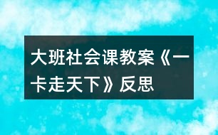 大班社會(huì)課教案《一卡走天下》反思