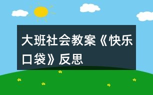 大班社會教案《快樂口袋》反思