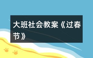 大班社會教案《過春節(jié)》