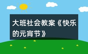 大班社會教案《快樂的元宵節(jié)》