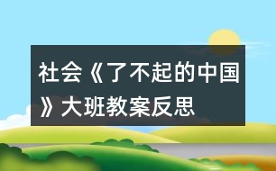 社會(huì)《了不起的中國(guó)》大班教案反思