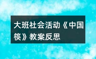 大班社會(huì)活動(dòng)《中國(guó)筷》教案反思