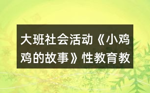大班社會(huì)活動(dòng)《小雞雞的故事》性教育教案反思