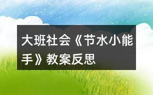 大班社會《節(jié)水小能手》教案反思