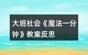 大班社會《魔法一分鐘》教案反思