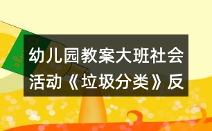 幼兒園教案大班社會活動《垃圾分類》反思