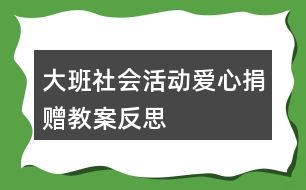 大班社會(huì)活動(dòng)愛(ài)心捐贈(zèng)教案反思