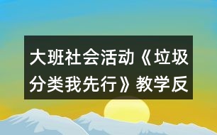 大班社會活動《垃圾分類我先行》教學反思