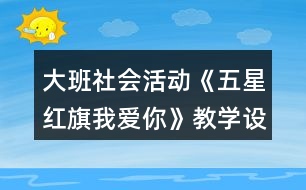 大班社會活動《五星紅旗我愛你》教學設計反思