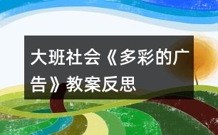 大班社會(huì)《多彩的廣告》教案反思