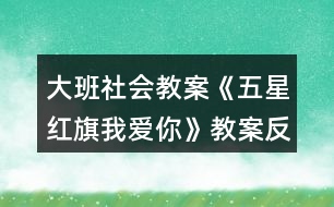 大班社會(huì)教案《五星紅旗我愛你》教案反思