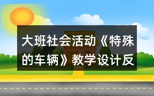 大班社會活動《特殊的車輛》教學設計反思