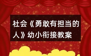 社會(huì)《勇敢有擔(dān)當(dāng)?shù)娜恕酚仔°暯咏贪?></p>										
													<h3>1、社會(huì)《勇敢有擔(dān)當(dāng)?shù)娜恕酚仔°暯咏贪?/h3><p>　　在游戲中聽(tīng)口令，做錯(cuò)動(dòng)作的要舉起右手高聲說(shuō)：“對(duì)不起，我錯(cuò)了!”培養(yǎng)幼兒勇于擔(dān)當(dāng)?shù)木瘢ㄟ^(guò)活動(dòng)知道做錯(cuò)事主動(dòng)承認(rèn)，知錯(cuò)就改。</p><p>　　活動(dòng)目標(biāo):</p><p>　　1.學(xué)做勇敢有擔(dān)當(dāng)?shù)娜?，不怕困難，知錯(cuò)就改。</p><p>　　2.知道做錯(cuò)事后能主動(dòng)承認(rèn)，不把錯(cuò)誤托給別人。</p><p>　　活動(dòng)準(zhǔn)備:幼兒用書(shū)</p><p>　　活動(dòng)過(guò)程:</p><p>　　1.談話導(dǎo)入</p><p>　　師：小朋友，你們知道什么叫“勇敢”嗎?你們?cè)谀睦镆?jiàn)過(guò)勇敢的人?</p><p>　　師：勇敢的人會(huì)有什么行為?</p><p>　　小結(jié)：勇敢是指不怕危險(xiǎn)和困難，有膽量，不退縮，敢作敢為 毫不畏懼。</p><p>　　2.討論：如何做一名勇敢有擔(dān)當(dāng)?shù)娜?/p><p>　　(1)幼兒翻看幼兒用書(shū)p2頁(yè)。</p><p>　　(2)教師逐圖提問(wèn)幼兒圖意。</p><p>　　(3)師：請(qǐng)你們說(shuō)說(shuō)圖中哪些小朋友是勇敢的，哪些小朋友是有擔(dān)當(dāng)</p><p>　　的。</p><p>　　(4)談?wù)摚喝绾巫鲆幻赂矣袚?dān)當(dāng)?shù)娜恕?/p><p>　　我們要對(duì)自己有自信心，遇到困難不要退縮，勇敢面對(duì)。在困難面前不要將責(zé)任推卸到別人身上，而是主動(dòng)承擔(dān)責(zé)任。</p><p>　　3.游戲</p><p>　　(1)勇敢面對(duì)挫折的小游戲</p><p>　　游戲玩法：</p><p>　　①用肢體語(yǔ)言代表小雞成長(zhǎng)的四個(gè)階段，分別是“蛋——?jiǎng)偝鰵さ男‰u——單腿雞——雞”四個(gè)階段(蹲著是雞蛋、半蹲并雙手達(dá)成塔尖狀的是小雞，單腿直立的是半成年雞或叫單腿雞，雙腿直立的是成年雞。為了使大家產(chǎn)生更直觀的認(rèn)識(shí)，可以請(qǐng)出四名小朋友示范)。</p><p>　　②所有小朋友抱膝蹲下圍成一圈，做“蛋”狀，用剪子包袱錘兩兩對(duì)決，勝利的成長(zhǎng)一級(jí)，失敗的后退一級(jí)(如小雞贏了就長(zhǎng)成了半成年雞，輸了就退回到雞蛋;雞蛋輸了還是雞蛋)。長(zhǎng)成成年雞后退到邊上觀看別人的成長(zhǎng)。在成長(zhǎng)的過(guò)程中，每個(gè)人根據(jù)其他人肢體語(yǔ)言表現(xiàn)的成長(zhǎng)狀態(tài)，尋找和自己同一階段的進(jìn)行剪子包袱錘兩兩對(duì)決，勝利的成長(zhǎng)，失敗的后退。</p><p>　　③等場(chǎng)上變成“雞”的同學(xué)達(dá)到一定比例之后喊停，請(qǐng)一直在蛋的狀態(tài)和變成單腿雞以后又打回蛋的，以及最終變成雞的三類(lèi)小朋友代表談?wù)勼w會(huì)。</p><p>　　(2)勇于擔(dān)當(dāng)?shù)挠螒?/p><p>　　游戲玩法：幼兒相隔一臂站成幾排(視人數(shù)而定)，幼兒聽(tīng)教師口令做動(dòng)作，當(dāng)有人做錯(cuò)時(shí)，做錯(cuò)的人要走出隊(duì)列、站到大家面前先鞠一躬，舉起右手高聲說(shuō)：“對(duì)不起，我錯(cuò)了!”</p><p>　　活動(dòng)延伸</p><p>　　日常生活中注意培養(yǎng)幼兒勇敢精神，以及做做事不推諉，敢于承擔(dān)的品質(zhì)。</p><p>　　以上是本教案的全部?jī)?nèi)容，如果您覺(jué)得不錯(cuò)請(qǐng)轉(zhuǎn)發(fā)分享給更多需要的人哦!</p><h3>2、幼兒園藝術(shù)活動(dòng)《我們的班徽》幼小銜接教案</h3><p>　　一、活動(dòng)目標(biāo)</p><p>　　1、了解班徽的作用，激發(fā)創(chuàng)作熱情，培養(yǎng)熱愛(ài)班級(jí)的情懷。</p><p>　　2、觀察、欣賞范例掌握班徽的基本特征。</p><p>　　3、運(yùn)用班徽的基本特征，自己動(dòng)手設(shè)計(jì)班徽。</p><p>　　4、發(fā)揮想象力，培養(yǎng)繪畫(huà)設(shè)計(jì)能力、動(dòng)手能力和創(chuàng)新意識(shí)。?通過(guò)作品展示，培養(yǎng)口語(yǔ)表達(dá)等多方面的綜合能力。</p><p>　　5、激發(fā)幼兒感受不同的藝術(shù)美，體驗(yàn)作畫(huà)的樂(lè)趣。</p><p>　　6、用舒適的方法握筆，享受大膽涂色的快樂(lè)。</p><p>　　二、活動(dòng)重、難點(diǎn)</p><p>　　1、讓幼兒了解班徽的作用，激發(fā)幼兒的創(chuàng)作熱情，培養(yǎng)幼兒熱愛(ài)班級(jí)的情懷。</p><p>　　2、掌握班徽的基本特征</p><p>　　3、運(yùn)用班徽的基本特征，幼兒自己動(dòng)手設(shè)計(jì)班徽。</p><p>　　4、發(fā)揮與幼兒的想象力，培養(yǎng)幼兒的繪畫(huà)設(shè)計(jì)能力、動(dòng)手能力和創(chuàng)新意識(shí)。</p><p>　　三、活動(dòng)準(zhǔn)備</p><p>　　1、ppt課件、活動(dòng)前幼兒與家長(zhǎng)調(diào)查或了解班徽的有關(guān)內(nèi)容</p><p>　　2、準(zhǔn)備設(shè)計(jì)班徽的紙、彩筆、油畫(huà)棒工具</p><p>　　四、活動(dòng)過(guò)程</p><p>　　(一)活動(dòng)導(dǎo)入?;欣賞各種徽章</p><p>　　1、今天，老師給同學(xué)們帶來(lái)了幾張圖片(出示圖片：國(guó)徽、國(guó)旗、奧運(yùn)會(huì)會(huì)徽等)同學(xué)們，你們認(rèn)識(shí)它們嗎?誰(shuí)來(lái)說(shuō)一說(shuō)?</p><p>　　2、了解國(guó)徽：國(guó)徽象征著一個(gè)國(guó)家，是我們國(guó)家的重要標(biāo)志。我們班作為一個(gè)班集體也應(yīng)該有我們的標(biāo)志—班徽，班徽是班級(jí)文化的重要組成部分，是體現(xiàn)班級(jí)特色、凝聚人心和鼓勵(lì)師生開(kāi)拓創(chuàng)新的精神旗幟，是學(xué)校精神的載體。為提升班級(jí)文化內(nèi)涵，建設(shè)高品位的班級(jí)文化現(xiàn)向全班征集班徽。</p><p>　　3、請(qǐng)幼兒說(shuō)說(shuō)國(guó)徽的色彩。</p><p>　　4、了解奧運(yùn)會(huì)會(huì)徽。</p><p>　　a.“舞動(dòng)的北京”，奔跑的“人”形。</p><p>　　b.請(qǐng)幼兒欣賞會(huì)徽的色彩。</p><p>　　(二)設(shè)計(jì)班徽</p><p>　　1、剛才小朋友看見(jiàn)各種會(huì)徽上的美麗圖案。如果你是設(shè)計(jì)師，你準(zhǔn)備給我們班設(shè)計(jì)怎樣的班徽?現(xiàn)在我們一起來(lái)看看別的小朋友設(shè)計(jì)的作品。(出示教師從網(wǎng)上收集到的各種班徽作品)</p><p>　　2、誰(shuí)愿意將你心里想的班徽的樣子說(shuō)給小朋友聽(tīng)呢?</p><p>　　3、幼兒講述。</p><p>　　4、每個(gè)小朋友都想為班級(jí)設(shè)計(jì)班徽.請(qǐng)你們先想想你想設(shè)計(jì)一個(gè)怎樣的班徽，然后再畫(huà)到紙上。</p><p>　　5、幼兒作畫(huà)，教師指導(dǎo)。提醒幼兒在設(shè)計(jì)時(shí)注意圖案色彩的搭配。</p><h3>3、健康活動(dòng)《正確的看書(shū)、畫(huà)畫(huà)姿勢(shì)》幼小銜接教案習(xí)慣養(yǎng)成</h3><p>　　怎通過(guò)小男孩的故事，讓幼兒知道不正確的坐姿會(huì)對(duì)自己的視力有影響，知道正確的讀書(shū)、寫(xiě)字姿勢(shì)可以保護(hù)視力，引導(dǎo)他們養(yǎng)成良好的學(xué)習(xí)習(xí)慣。</p><p>　　一、活動(dòng)目標(biāo)</p><p>　　1、知道養(yǎng)成正確的讀寫(xiě)姿勢(shì)才能保護(hù)視力</p><p>　　2、學(xué)會(huì)讀書(shū)、寫(xiě)字、聽(tīng)課正確等學(xué)習(xí)姿勢(shì)</p><p>　　3、初步養(yǎng)成良好的學(xué)習(xí)習(xí)慣。</p><p>　　二、活動(dòng)準(zhǔn)備：ppt課件</p><p>　　三、活動(dòng)過(guò)程</p><p>　　(一)活動(dòng)導(dǎo)入</p><p>　　小朋友們，今天老師在路上看到了一個(gè)小男孩，哭得很傷心。你們想知道他為什么哭嗎?</p><p>　　(二)聽(tīng)故事明理</p><p>　　原來(lái)，這個(gè)男孩叫明明，本來(lái)他有一雙明亮的大眼睛，可是當(dāng)他看到有些小朋友戴著一副眼鏡，也有的大人戴著眼鏡，覺(jué)得很好看，他很是羨慕，也想戴眼鏡，可是他媽媽告訴他說(shuō)，眼睛近視了才戴眼鏡的。明明也希望自己變成一個(gè)近視眼，那樣自己不就可以戴眼鏡了嗎?于是，他故意躺著看書(shū)，讀書(shū)寫(xiě)字時(shí)故意趴的很近，終于有一天，他發(fā)現(xiàn)看什么東西都模模忽忽，他媽媽帶他到醫(yī)院一檢查，果然成了近視眼。明明這下可高興了，他如愿以嘗的帶上了眼鏡?？墒菦](méi)過(guò)多久，他就不喜歡帶眼鏡了，因?yàn)樗l(fā)現(xiàn)帶眼鏡時(shí)很不方便，比如別的小朋友可以隨便跑著玩，可他不能，一跑眼鏡會(huì)掉，而且一出汗鏡片就模糊了，什么也看不見(jiàn)。可是一但摘掉眼鏡，又什么都看不清楚了。這不，今天他就在為這事哭呢!同學(xué)們，你們想像明明那樣嗎?{不想}</p><p>　　是呀，眼睛對(duì)我們每個(gè)人都非常重要，我們要愛(ài)護(hù)我們的眼睛。</p><p>　　老師今天就要教給你們正確的讀書(shū)、寫(xiě)字姿勢(shì)。讀書(shū)、寫(xiě)字的姿勢(shì)正確了，對(duì)我們學(xué)知識(shí)、長(zhǎng)身體都大有好處。(出示活動(dòng)課題)</p><p>　　(三)演示導(dǎo)行</p><p>　　(1)出示讀書(shū)姿勢(shì)掛圖</p><p>　　請(qǐng)小朋友們看掛圖。讀書(shū)的時(shí)候，我們應(yīng)該像圖上的小朋友一樣，身體坐直，頭正肩放平，再把書(shū)拿起來(lái)，眼睛離書(shū)本一尺遠(yuǎn)。(邊說(shuō)邊指點(diǎn)掛圖)?教師示范，幼兒跟著做。</p><p>　?、偕眢w坐直。②頭放正。③肩放平。④把書(shū)拿起來(lái)，眼睛離書(shū)本一尺遠(yuǎn)。</p><p>　　(注意：眼睛離書(shū)本一尺遠(yuǎn)，可跟學(xué)生解釋?zhuān)俺摺毕喈?dāng)于你們文具盒的長(zhǎng)邊那么長(zhǎng)，只要把文具盒放在眼睛和書(shū)之間量一量就可以了。)</p><p>　　教師巡視，糾正。請(qǐng)幼兒示范。</p><p>　　過(guò)渡：小朋友們，我們?cè)趯W(xué)校學(xué)習(xí)，不僅要讀書(shū)，還要寫(xiě)字。哪個(gè)幼兒會(huì)寫(xiě)字?(請(qǐng)一位平時(shí)寫(xiě)字姿勢(shì)不好的幼兒上講臺(tái)做寫(xiě)字姿勢(shì))大家說(shuō)說(shuō)他做得對(duì)嗎。寫(xiě)字姿勢(shì)很重要，姿勢(shì)不正確，字就寫(xiě)不好，時(shí)間長(zhǎng)了，視力就會(huì)變差，身體也會(huì)長(zhǎng)不好。</p><p>　　(2)請(qǐng)幼兒看寫(xiě)字姿勢(shì)掛圖</p><p>　　看掛圖，正確的寫(xiě)字姿勢(shì)就跟掛圖上的小朋友那樣，做到身體坐正，書(shū)本放平，手離筆尖一寸，眼離書(shū)本一尺，胸離桌邊一拳。(邊說(shuō)邊指點(diǎn))?教師示范，幼兒跟著做</p><p>　?、偃俗?，身體坐直。②把書(shū)本放平。③拿起筆(握筆)手離筆尖一寸。</p><p>　　“一寸”是多少呢?“一寸”相當(dāng)于老師兩個(gè)手指并攏時(shí)的寬度。對(duì)小朋友們來(lái)說(shuō)，差不多三個(gè)指頭并攏那么寬。(試量一下)</p><p>　　握筆時(shí)，把拇指和食指放在離筆尖一寸的位置上，中指抵在下面，筆桿靠在虎口的位置(教師演示)。另外，無(wú)名指和小指鉤起來(lái)，墊在中指下面。(重復(fù)兩次)</p><p>　?、苎垭x書(shū)本一尺。把文具盒豎起來(lái)，放在書(shū)本與眼睛之間量一量就可以了。</p><p>　?、菪仉x桌邊一拳。握緊左拳，拳心向下，放在桌邊和前胸的中間。</p><p>　　師生一起邊說(shuō)邊做。幼兒訓(xùn)練，教師巡視，一一糾正，并請(qǐng)姿勢(shì)較好的幼兒試范。</p><p>　　過(guò)渡：小朋友們寫(xiě)字時(shí)，一定要按正確的姿勢(shì)去做，學(xué)好知識(shí)，保護(hù)眼睛，成為有用的人才。</p><p>　　(四)提出其他的注意事項(xiàng)</p><p>　　1、不要躺著看書(shū)</p><p>　　2、不能在昏暗的光線下看書(shū)寫(xiě)字。</p><p>　　3、不能走路時(shí)看書(shū)，更不能做在車(chē)上看書(shū)。</p><p>　　4、不能長(zhǎng)時(shí)間看電視，看電視時(shí)還要注意保持距離。</p><p>　　注意了這些后,還要注意上課的聽(tīng)課姿勢(shì),身體要坐直,回答問(wèn)題時(shí)一定要舉手發(fā)言,要從小養(yǎng)成良好的學(xué)習(xí)習(xí)慣.</p><p>　　(五)鞏固和延伸</p><p>　　同桌競(jìng)賽，互相提醒。一周后評(píng)選讀書(shū)寫(xiě)字姿勢(shì)好的幼兒發(fā)小紅花。</p><p>　　以上是小編整理的完整教案內(nèi)容，希望對(duì)您有所幫助!</p><h3>4、社會(huì)活動(dòng)《學(xué)會(huì)整理小書(shū)柜》幼小銜接教案</h3><p>　　通過(guò)本活動(dòng)鍛煉和提高幼兒的整理習(xí)慣和技巧，培養(yǎng)他們愛(ài)惜圖書(shū)和愛(ài)看書(shū)的習(xí)慣。</p><p>　　一、活動(dòng)目標(biāo)</p><p>　　1.通過(guò)整理圖書(shū)活動(dòng)，掌握整理圖書(shū)的方法和技巧。</p><p>　　2.在實(shí)際操作中，提高獨(dú)立整理物品的能力。</p><p>　　3.促進(jìn)和培養(yǎng)愛(ài)惜圖書(shū),愛(ài)看書(shū)的好習(xí)慣。</p><p>　　4.發(fā)展動(dòng)手能力。</p><p>　　二、活動(dòng)難點(diǎn)、重點(diǎn)</p><p>　　1、通過(guò)整理圖書(shū)活動(dòng)，讓幼兒掌握整理圖書(shū)的方法和技巧。</p><p>　　2、幼兒能按照正確的方法和技巧整理好班級(jí)里的書(shū)架。</p><p>　　三、活動(dòng)準(zhǔn)備</p><p>　　1、幼兒自帶各種各樣、大小不一、厚薄不同的圖書(shū)，圖書(shū)架6個(gè)，圖書(shū)擺放整齊的圖書(shū)架樣例</p><p>　　2、ppt課件</p><p>　　三、活動(dòng)過(guò)程</p><p>　　活動(dòng)導(dǎo)入：</p><p>　　1.各小組把自己帶來(lái)的書(shū)放在一起，堆在桌子上。這么多書(shū)，放的這么亂，你打算怎么把書(shū)放整齊?</p><p>　　2.請(qǐng)個(gè)別幼兒說(shuō)一說(shuō)自己想到的整理圖書(shū)的方法。每個(gè)人的整理方法盡可能說(shuō)的不一樣。</p><p>　　3.請(qǐng)一名幼兒利用圖書(shū)架演示——整理圖書(shū)。說(shuō)一說(shuō)：為什么要這樣整理圖書(shū)?</p><p>　　4.引導(dǎo)幼兒討論：要想整理好圖書(shū)架有沒(méi)有技巧?技巧在哪里?</p><p>　　5.把幼兒分成六組，大家運(yùn)用自己想到的方法和技巧，把自己小組的圖書(shū)，在圖書(shū)架上整理并擺放好。</p><p>　　6.老師小結(jié)，表?yè)P(yáng)圖書(shū)整理得好的小組。</p><p>　　延伸活動(dòng)：請(qǐng)小朋友們回家整理自己家里的書(shū)柜和自己房間的物品。</p><p>　　以上是小編整理的完整教案內(nèi)容，希望對(duì)您有所幫助!</p><h3>5、社會(huì)活動(dòng)《認(rèn)識(shí)自我》幼小銜接心理健康教案</h3><p>　　活動(dòng)中讓幼兒在照鏡子的同時(shí)學(xué)會(huì)發(fā)現(xiàn)自己長(zhǎng)處并展示出來(lái)，增強(qiáng)他們的自信心。</p><p>　　活動(dòng)目標(biāo):</p><p>　　1.認(rèn)識(shí)自我，知道生活中每一個(gè)人都有自己的長(zhǎng)處和短處。</p><p>　　2.在自評(píng)與互評(píng)中能發(fā)現(xiàn)自己的長(zhǎng)處，增強(qiáng)自信心。</p><p>　　3.能找出自己的優(yōu)點(diǎn)，并且愿意在集體面前展示出來(lái)。</p><p>　　4.初步認(rèn)識(shí)自己的不足，增強(qiáng)自我意識(shí)。</p><p>　　活動(dòng)準(zhǔn)備:幼兒大頭照、說(shuō)明幼兒長(zhǎng)短處的小圖片、幼兒的個(gè)人影子圖</p><p>　　活動(dòng)過(guò)程:</p><p>　　1.出示鏡子，引入活動(dòng)。</p><p>　　1.師，請(qǐng)你們照照鏡子，看看鏡子里的自己是什么樣子的。</p><p>　　2.幼兒自己照鏡子，并與同伴說(shuō)說(shuō)鏡子里的自己鏡子。</p><p>　　小結(jié):原來(lái)我們可以從鏡子中看到獨(dú)一無(wú)二的自己。</p><p>　　2.自我講述。</p><p>　　(1)師：我們每個(gè)人都是獨(dú)一無(wú)二的，也都有自己的長(zhǎng)處和短處，你們認(rèn)識(shí)自己?jiǎn)?請(qǐng)你說(shuō)說(shuō)自己特別的地方，自己的優(yōu)點(diǎn)是什么，自己的缺點(diǎn)又是什么，如何改進(jìn)自己的缺點(diǎn)。</p><p>　　(2)幼兒自由結(jié)伴互相說(shuō)說(shuō)自己。</p><p>　　(3)邀請(qǐng)個(gè)別幼兒在集體面前說(shuō)說(shuō)自己。</p><p>　　(4)請(qǐng)其他小朋友對(duì)發(fā)言的小朋友進(jìn)行評(píng)價(jià)，讓幼兒了解自己在他人眼中的自己。</p><p>　　3.繪畫(huà)：獨(dú)特的我。</p><p>　　活動(dòng)延伸:</p><p>　　1.閱讀幼兒用書(shū)p9頁(yè)。</p><p>　　2.生活中經(jīng)常和幼兒一起談話，讓幼兒知道每一個(gè)人都有自己的長(zhǎng)處和短處。勇敢面對(duì)自己，增強(qiáng)自信心。</p><p>　　以上是本教案的全部?jī)?nèi)容，如果您覺(jué)得不錯(cuò)請(qǐng)轉(zhuǎn)發(fā)分享給更多需要的人哦!</p><h3>6、語(yǔ)言《悄悄地變了》幼小銜接教案</h3><p>　　教案欄目每天為您提供優(yōu)質(zhì)的大、中、小班最新最全教案，以下是小編整理的幼小語(yǔ)言教案，希望對(duì)您的工作有所幫助。活動(dòng)中引導(dǎo)幼兒感知大自然的變化規(guī)律和人的成長(zhǎng)變化，通過(guò)觀察圖片，能按事物發(fā)生的順序進(jìn)行描述。能用“先….然后….最后….“句式完整表達(dá)。</p><p>　　活動(dòng)目標(biāo)：</p><p>　　1.感知大自然的變化規(guī)律。</p><p>　　2.通過(guò)觀察圖片，能按事物發(fā)生的順序進(jìn)行描述。</p><p>　　3.能用“先….然后….最后….“句式完整表達(dá)。</p><p>　　活動(dòng)準(zhǔn)備：植物生長(zhǎng)過(guò)程卡、人成長(zhǎng)過(guò)程圖卡、幼兒用書(shū)、</p><p>　　活動(dòng)過(guò)程：</p><p>　　1.談話引入課題。</p><p>　　(1)師：小朋友，你們?cè)缟掀鸫沧隽耸裁词?</p><p>　　(2)引導(dǎo)幼兒按事情發(fā)生先后順序說(shuō)。</p><p>　　(3)幼兒熟悉句式：先….然后….最后….</p><p>　　(4)和幼兒用句式完整表述練習(xí)。</p><p>　　2.出示事物變化規(guī)律掛圖。</p><p>　　(1)引導(dǎo)幼兒認(rèn)識(shí)事物變化規(guī)律。</p><p>　　(2)請(qǐng)幼兒對(duì)事物發(fā)生的順序進(jìn)行描述。</p><p>　　3.感知人的成長(zhǎng)變化。</p><p>　　(1)讓幼兒了解自己人的成長(zhǎng)順序。</p><p>　　(2)請(qǐng)幼兒對(duì)人的成長(zhǎng)順序進(jìn)行描述。</p><p>　　4.幼兒操作探索。</p><p>　　(1)請(qǐng)幼兒按植物生長(zhǎng)過(guò)程順序進(jìn)行貼卡。</p><p>　　(2)請(qǐng)幼兒對(duì)植物生長(zhǎng)順序進(jìn)行描述。</p><p>　　(3)閱讀幼兒用書(shū)，描述書(shū)中小雞和青蛙、蠶、豬、人的成長(zhǎng)變化。</p><p>　　活動(dòng)延伸</p><p>　　制作自己的成長(zhǎng)記錄冊(cè)。</p><p>　　()，本站致力收集全國(guó)各地的優(yōu)質(zhì)課教學(xué)視頻、說(shuō)課視頻等，是您提升教學(xué)水平、參加賽課最好的學(xué)習(xí)網(wǎng)站。</p><h3>7、幼兒園大班社會(huì)活動(dòng)《課間十分鐘》幼小銜接教案</h3><p>　　幼兒馬上就上小學(xué)了，孩子們參觀小學(xué)后對(duì)小學(xué)生的課間十分鐘很感興趣，《課間十分鐘》是小唐老師分享的一節(jié)大班社會(huì)領(lǐng)域教學(xué)設(shè)計(jì)，包含活動(dòng)目標(biāo)，活動(dòng)過(guò)程，活動(dòng)準(zhǔn)備等，能夠合理安排自己的時(shí)間，嘗試制訂十分鐘計(jì)劃，完整教案歡迎老師閱讀</p><p><strong>活動(dòng)目標(biāo)</strong></p><p>　　1.能夠通過(guò)體驗(yàn)活動(dòng)感受十分鐘的重要性。</p><p>　　2.能夠合理安排自己的時(shí)間，嘗試制訂十分鐘計(jì)劃。</p><p>　　3.養(yǎng)成珍惜時(shí)間、抓緊時(shí)間的良好習(xí)慣。</p><p><strong>重點(diǎn)難點(diǎn)</strong></p><p>　　活動(dòng)重點(diǎn)：能夠通過(guò)體驗(yàn)課間十分鐘，制訂十分鐘活動(dòng)計(jì)劃。</p><p>　　活動(dòng)難點(diǎn)：能夠根據(jù)自己的計(jì)劃合理安排時(shí)間。</p><p><strong>活動(dòng)準(zhǔn)備</strong></p><p>　　經(jīng)驗(yàn)準(zhǔn)備：參觀過(guò)小學(xué)，了解小學(xué)生課間十分鐘的活動(dòng)。</p><p>　　物質(zhì)準(zhǔn)備：PPT、紙、筆、區(qū)域材料、戶(hù)外玩具等。</p><p><strong>活動(dòng)過(guò)程</strong></p><p>　　一、體驗(yàn)：課間十分鐘。</p><p>　　1.體驗(yàn)：十分鐘的時(shí)間做自己想做的事情。</p><p>　　2.十分鐘你都做了什么事情?</p><p>　　3.小結(jié)：十分鐘可以上廁所、玩自己喜歡的玩具、喝水等等。</p><p>　　二、出示圖片，回憶小學(xué)生十分鐘做的事情。</p><p>　　1.還記得小學(xué)生課間十分鐘都做了哪些事情嗎?</p><p>　　2.小結(jié)：他們先準(zhǔn)備下節(jié)課所需要用的課本、喝水、上廁所、照顧蠶寶寶、跳繩、打板羽球等等。</p><p>　　三、討論十分鐘必須要做的事情，理解做事要合理安排時(shí)間。</p><p>　　1.十分鐘有哪些事情是必須要做的?</p><p>　　2.可以怎么安排課間十分鐘?</p><p>　　3.小結(jié)：我們要合理安排課間十分鐘，先做必須做的事情，后做那些做不做都可以的事情，學(xué)會(huì)抓緊時(shí)間，合理使用時(shí)間。</p><p>　　四、制訂活動(dòng)計(jì)劃，學(xué)習(xí)安排自己的時(shí)間。</p><p>　　1.如果再給你十分鐘的時(shí)間，你想做什么?</p><p>　　2.制訂自己的課間十分鐘計(jì)劃。</p><p>　　五、活動(dòng)延伸</p><p>　　盥洗后按照你制訂的課間十分鐘計(jì)劃活動(dòng)。</p><p><strong>活動(dòng)總結(jié)</strong></p><p>　　一、環(huán)境創(chuàng)設(shè)與材料的投放</p><p>　　(一)環(huán)境創(chuàng)設(shè)</p><p>　　我為幼兒創(chuàng)設(shè)了寬松的環(huán)境，讓幼兒在體驗(yàn)中感受、學(xué)習(xí)。</p><p>　　(二)材料投放</p><p>　　1.倒計(jì)時(shí)器、手機(jī)：讓幼兒有初步的時(shí)間觀念，為幼兒上小學(xué)做準(zhǔn)備。</p><p>　　2.圖片：幫助幼兒回憶參觀小學(xué)時(shí)小學(xué)生的課間十分鐘都做了什么事情。</p><p>　　3.紙、筆：方便幼兒制訂計(jì)劃。在活動(dòng)中以集體討論、個(gè)人體驗(yàn)相結(jié)合的形式讓幼兒在體驗(yàn)中學(xué)習(xí)。</p><p>　　二、教育形式與手段</p><p>　　1.提問(wèn)法：對(duì)幼兒進(jìn)行提問(wèn)，幼兒回答來(lái)幫助幼兒積累經(jīng)驗(yàn)。</p><p>　　2.新視聽(tīng)方法：利用多媒體進(jìn)行倒計(jì)時(shí)及利用圖片幫助幼兒回憶。</p><p>　　3.談話法：讓幼兒對(duì)我提出的問(wèn)題進(jìn)行討論，如：十分鐘有哪些事情是必須要做的?可以怎么安排課間十分鐘?</p><p>　　4.情景教學(xué)法：讓幼兒在體驗(yàn)中感受時(shí)間的重要性。優(yōu)點(diǎn)：</p><p>　　三、優(yōu)點(diǎn)與不足</p><p>　　(一)優(yōu)點(diǎn)</p><p>　　教師：</p><p>　　1.能夠根據(jù)幼兒的興趣設(shè)計(jì)課程，教學(xué)方法是根據(jù)《指南》實(shí)施的，符合幼兒的年齡特點(diǎn)及發(fā)展需要。</p><p>　　2.能夠掌握社會(huì)領(lǐng)域的學(xué)習(xí)特點(diǎn)，讓幼兒在體驗(yàn)中感受、學(xué)習(xí)。</p><p>　　3.活動(dòng)中注重小結(jié)，幫助幼兒提升經(jīng)驗(yàn)。</p><p>　　幼兒：</p><p>　　1.能夠通過(guò)體驗(yàn)感受十分鐘的重要性，了解十分鐘都可以做什么。</p><p>　　2.能夠制訂計(jì)劃。</p><p>　　(二)不足：</p><p>　　1.合理安排時(shí)間上幼兒不太理解，可能是因?yàn)閳?chǎng)地不同，書(shū)本無(wú)法準(zhǔn)備，考慮不到。</p><p>　　2.手機(jī)計(jì)時(shí)器聲音小，需要教師提醒。</p><p>　　五、改進(jìn)措施與啟示</p><p>　　(一)改進(jìn)措施</p><p>　　1.多體驗(yàn)課件十分鐘，幫助幼兒理解十分鐘概念，知道應(yīng)該先做必須要做的事情。</p><p>　　2.請(qǐng)其他教師幫忙看時(shí)間并播放下課鈴聲。</p><p>　　(二)啟示</p><p>　　社會(huì)領(lǐng)域的學(xué)習(xí)特點(diǎn)是模仿、同化、強(qiáng)化及體驗(yàn)，而體驗(yàn)是社會(huì)領(lǐng)域中一種重要的學(xué)習(xí)方式，本節(jié)課中讓幼兒通過(guò)直接體驗(yàn)更直觀的感受到十分鐘的重要性。</p><p>　　社會(huì)學(xué)習(xí)具有潛移默化的特點(diǎn)。往往不是教師直接“教”，幼兒主要是通過(guò)在實(shí)際生活中和活動(dòng)中積累有關(guān)的經(jīng)驗(yàn)和體驗(yàn)而學(xué)習(xí)的。</p><p>　　社會(huì)性學(xué)習(xí)是滲透在一日生活當(dāng)中的，會(huì)繼續(xù)關(guān)注幼兒課間十分鐘活動(dòng)。</p><h3>8、大班社會(huì)《我會(huì)整理書(shū)包》幼小銜接教案反思</h3><p>　　設(shè)計(jì)意圖</p><p>　　幼兒園生活即將結(jié)束，幼兒要進(jìn)入小學(xué)接受正規(guī)的學(xué)校教育。這要求幼兒在習(xí)慣養(yǎng)成方面做好充分的準(zhǔn)備，同時(shí)要提高幼兒整理學(xué)習(xí)用品的能力，讓幼兒順利度過(guò)幼小銜接這個(gè)關(guān)鍵期，為入學(xué)打好基礎(chǔ)?，F(xiàn)在的幼兒都是家中的小皇帝,從小爸媽?xiě)T著,爺爺奶奶寵著,養(yǎng)成了一種依賴(lài)的性格,不主動(dòng)整理自己的學(xué)習(xí)用品。為了使幼兒養(yǎng)成自我服務(wù)的意識(shí)，盡快適應(yīng)學(xué)校生活，并進(jìn)一步激發(fā)他們當(dāng)一名小學(xué)生的愿望，我設(shè)計(jì)了“整理小書(shū)包”活動(dòng)。</p><p>　　活動(dòng)目標(biāo)</p><p>　　1、了解書(shū)包的結(jié)構(gòu)和各部分的用途，并學(xué)會(huì)愛(ài)護(hù)小書(shū)包。</p><p>　　2、學(xué)習(xí)整理書(shū)包，培養(yǎng)有序整理文具、書(shū)本的好習(xí)慣。</p><p>　　3、培養(yǎng)幼兒清楚并大膽的講述自整理書(shū)包的方法。</p><p>　　4、養(yǎng)成敢想敢做、勤學(xué)、樂(lè)學(xué)的良好素質(zhì)。</p><p>　　5、能學(xué)會(huì)用輪流的方式談話，體會(huì)與同伴交流、討論的樂(lè)趣。</p><p>　　重點(diǎn)難點(diǎn)</p><p>　　活動(dòng)重點(diǎn)：了解書(shū)包的結(jié)構(gòu)和各部分的用途。</p><p>　　活動(dòng)難點(diǎn)：學(xué)習(xí)整理書(shū)包，培養(yǎng)有序整理文具、書(shū)本的好習(xí)慣。</p><p>　　活動(dòng)準(zhǔn)備</p><p>　　每人一個(gè)書(shū)包、(幼兒用書(shū)、田字格本、水彩筆、繪畫(huà)本、鉛筆、橡皮、鉛筆盒)。</p><p>　　活動(dòng)過(guò)程</p><p>　　一、音樂(lè)導(dǎo)入</p><p>　　師：孩子們，讓我們來(lái)聽(tīng)一首好聽(tīng)的音樂(lè)吧!小朋友們好聽(tīng)嗎?歌中唱了什么?(幼兒自由回答)哦，小朋友們說(shuō)的真好，這是一首好聽(tīng)的《上學(xué)歌》。我們天天來(lái)幼兒園都帶什么來(lái)了?(書(shū)包)那好，今天咱們就來(lái)說(shuō)一說(shuō)我們的小書(shū)包。</p><p>　　二、引導(dǎo)幼兒了解書(shū)包的結(jié)構(gòu)及用途</p><p>　　1、師：誰(shuí)愿意來(lái)向大家介紹一下自己的小書(shū)包呢?(幼兒介紹書(shū)包)</p><p>　　2、教師小結(jié)：小朋友說(shuō)的真好，咱們每個(gè)小朋友都有一個(gè)心愛(ài)的小書(shū)包上面有漂亮的顏色和圖案，還有兩根背帶最重要的是小書(shū)包有許多層，有的大一點(diǎn)有的小一點(diǎn)，小書(shū)包的兩側(cè)還有兩個(gè)小兜。小書(shū)包有這么多層和兜，用起來(lái)一定會(huì)很方便。</p><p>　　3、引導(dǎo)幼兒了解書(shū)包的用途</p><p>　　師：(拿一書(shū)包)這個(gè)小書(shū)包有幾層?一樣大嗎?你認(rèn)為每一層放什么比較合適?</p><p>　　咱們的學(xué)習(xí)用品也是有的大一點(diǎn)，有的小一點(diǎn)，大層放大一點(diǎn)的學(xué)習(xí)用品，小層里放小一點(diǎn)的學(xué)習(xí)用品。這樣呢，容易放，也不會(huì)損壞學(xué)習(xí)用品。小書(shū)包還有兩個(gè)小兜呢，可以把常用的小東西放在里面，用的時(shí)候就可以直接拿出來(lái)。小書(shū)包用起來(lái)很方便。</p><p>　　三、幼兒整理小書(shū)包</p><p>　　1、幼兒嘗試整理書(shū)包</p><p>　　小書(shū)包到底應(yīng)該怎么用呢?老師準(zhǔn)備了你們常用的物品你認(rèn)為所有這些東西放在書(shū)包的哪一層、哪里合適呢?現(xiàn)在，試著把這些東西放進(jìn)書(shū)包里。)</p><p>　　2、個(gè)別幼兒介紹</p><p>　　師：誰(shuí)來(lái)說(shuō)一說(shuō)你是怎樣放的?</p><p>　　教師小結(jié)：我們把大書(shū)本放在大層里，小的物品放在小的里面，鉛筆盒放在最外側(cè)的一層里，經(jīng)常用的紙巾放在側(cè)兜里。</p><p>　　3、引導(dǎo)幼兒分析探討整理小書(shū)包的最佳方法</p><p>　　師：小朋友的放法不太一樣，但是怎樣放才最合適呢?</p><p>　　讓幼兒充分的交流、討論。一致認(rèn)為劉濤小朋友的放法比較好。因?yàn)榉诸?lèi)分層放拿取東西方便也很快。</p><p>　　4、愛(ài)護(hù)小書(shū)包</p><p>　　師：小書(shū)包是我們的好朋友，天天和我們?cè)谝黄?，那我們?yīng)該怎樣愛(ài)護(hù)小書(shū)包呢?</p><p>　　教師總結(jié)：孩子們，現(xiàn)在咱們都學(xué)會(huì)了自己整理小書(shū)包了。如果我們每次整理小書(shū)包都像現(xiàn)在這樣分類(lèi)分層來(lái)放，每一樣?xùn)|西都放在固定的地方，那拿取會(huì)更方便，再拿就知道上哪去拿了。要學(xué)會(huì)愛(ài)護(hù)我的小書(shū)包，臟了就把書(shū)包洗一洗。</p><p>　　活動(dòng)延伸：請(qǐng)小朋友想一想還有沒(méi)有和小朋友不一樣的整理方法?請(qǐng)你再次整理一遍。</p><p>　　活動(dòng)反思</p><p>　　在整個(gè)活動(dòng)中，孩子表現(xiàn)很積極，興趣很高，充分鍛煉了幼兒的動(dòng)手能力，幼兒的語(yǔ)言表達(dá)能力特別強(qiáng)，很適合大班幼兒的實(shí)際情況，讓孩子們學(xué)會(huì)了怎樣整理書(shū)包，書(shū)包的整理是孩子最有益的經(jīng)驗(yàn)，通過(guò)實(shí)踐練習(xí)整理小書(shū)包，幼兒都能熟練地把小書(shū)包里的東西擺放得整整齊齊了。在活動(dòng)最后，我又利用歌曲“上學(xué)歌”，讓幼兒在唱唱、跳跳中進(jìn)一步感受背上小書(shū)包的神氣，激發(fā)上小學(xué)的愿望?；顒?dòng)中也有一些不足之處，在目標(biāo)設(shè)定上不太合理，在讓幼兒介紹自己書(shū)包是應(yīng)讓孩子多說(shuō)，老師少說(shuō)，在活動(dòng)中要照顧到全體幼兒，教師應(yīng)該簡(jiǎn)單介紹整理方法，讓幼兒更直觀的學(xué)習(xí)整理書(shū)包的方法。</p><h3>9、科學(xué)活動(dòng)《造紙》幼小銜接教案</h3><p>　　在了解古代造紙工序的同時(shí)，引導(dǎo)幼兒嘗試造紙，體驗(yàn)再生紙帶來(lái)的快樂(lè)。</p><p>　　活動(dòng)目標(biāo)</p><p>　　1.了解古代造紙的工序，嘗試造紙，體驗(yàn)制作再生紙帶來(lái)的快樂(lè)。</p><p>　　2.通過(guò)活動(dòng)，進(jìn)一步提高觀察能力、動(dòng)手操作能力。</p><p>　　活動(dòng)準(zhǔn)備:</p><p>　　1.幼兒用書(shū)</p><p>　　2.桶、廢舊紙張、水、膠水、橡膠手套、塑料板、紗網(wǎng)、木棒。</p><p>　　活動(dòng)過(guò)程 :</p><p>　　1.導(dǎo)入活動(dòng)</p><p>　　(1)師：紙是誰(shuí)發(fā)明的?它屬于我國(guó)幾大發(fā)明之一?</p><p>　　(2)紙由哪些材料做成?</p><p>　　小結(jié)：蔡倫發(fā)明了造紙術(shù)，造紙術(shù)是我國(guó)四大發(fā)明之一。古代造紙是用樹(shù)皮、破麻布、舊漁網(wǎng)等材料制作而成。</p><p>　　2.了解古代造紙的制作工序。</p><p>　　(1)幼兒翻看幼兒用書(shū)p3頁(yè)，了解紙的制作工序。</p><p>　　(2)請(qǐng)幼兒說(shuō)說(shuō)紙的制作工序。</p><p>　　(1)教師介紹紙的制作工序。</p><p>　　3.我們來(lái)造紙。</p><p>　　(1)材料準(zhǔn)備:</p><p>　　廢舊紙張、水、膠水、橡膠手套、塑料板、紗網(wǎng)、木棒。</p><p>　　(2)制作方法</p><p>　?、賹U舊紙張泡濕后撕碎，越小越好，然后再放在適量的水中浸泡。</p><p>　?、趲舷鹉z手套將泡好的紙抓碎，加入膠水并用木棒攪拌均勻。</p><p>　?、郯炎龊玫募垵{放在紗網(wǎng)上脫水，然后均勻平攤在塑料板上壓平晾干。</p><p>　　(2)幼兒嘗試造紙。</p><p>　　(3)晾曬紙。</p><p>　　活動(dòng)延伸</p><p>　　在曬干的紙上寫(xiě)寫(xiě)畫(huà)畫(huà)，讓孩子感受自己造紙的樂(lè)趣。</p><p>　　以上是本教案的全部?jī)?nèi)容，如果您覺(jué)得不錯(cuò)請(qǐng)轉(zhuǎn)發(fā)分享給更多需要的人哦!</p><h3>10、社會(huì)活動(dòng)《專(zhuān)心聽(tīng)，多提問(wèn)》幼小銜接教案弟子規(guī)</h3><p>　　一、活動(dòng)目標(biāo)</p><p>　　1、了解故事情節(jié)，知道養(yǎng)成上課專(zhuān)心致志的重要性。</p><p>　　2、通過(guò)課件，理解“墨磨偏 心不端 字不敬 心先病”這一部分內(nèi)容。</p><p>　　3、能學(xué)會(huì)用輪流的方式談話，體會(huì)與同伴交流、討論的樂(lè)趣。</p><p>　　4、養(yǎng)成敢想敢做、勤學(xué)、樂(lè)學(xué)的良好素質(zhì)。</p><p>　　二、活動(dòng)準(zhǔn)備</p><p>　　1、ppt課件、字卡</p><p>　　2、小故事</p><p>　　三、活動(dòng)過(guò)程</p><p>　　活動(dòng)導(dǎo)入;</p><p>　　1、看課件，聽(tīng)故事，回答問(wèn)題。</p><p>　　從前有一個(gè)叫吳同的人，從小跟著泥水匠當(dāng)學(xué)徒。他很想有師傅那樣的好手藝，但他很懶，每次做事都拖泥帶水，草草了事。還不肯從基本學(xué)起。一天，師傅考驗(yàn)吳同，要他在一星期內(nèi)蓋好一座房子，不到三天，吳同就把房子蓋好了?？墒?，第四天下了一場(chǎng)暴雨，房子被沖塌了。吳同見(jiàn)自己的房子這么不結(jié)實(shí)，心里很是懊惱和慚愧。從此，他便踏踏實(shí)實(shí)的把手藝學(xué)好。</p><p>　　2、討論：我們能不能向吳同學(xué)學(xué)習(xí)呢?我們應(yīng)該怎么做?</p><p>　　3、課件：觀察幼兒“學(xué)習(xí)、游戲、繪畫(huà)”等等的狀態(tài)。</p><p>　　提問(wèn)：他們做的對(duì)嗎?你們要不要向他們學(xué)習(xí)呢?以后我們應(yīng)該怎么做?</p><p>　　4、教師總結(jié)：做事情要專(zhuān)心致志、不要想東想西、這樣才能認(rèn)真的做完一件事情。</p><p>　　5、引出《弟子規(guī)》—“墨磨偏 心不端 字不敬 心先病”</p><p>　　6、學(xué)習(xí)兒歌：</p><p>　　小手小手?jǐn)[擺好，</p><p>　　遵守紀(jì)律不吵鬧。</p><p>　　老師講話聽(tīng)明白，</p><p>　　開(kāi)動(dòng)腦筋勤思考。</p><p>　　回答問(wèn)題聲音亮，</p><p>　　人人爭(zhēng)做好寶寶。</p><p>　　7、活動(dòng)延伸：</p><p>　　(1)與家長(zhǎng)達(dá)成共識(shí)共同培養(yǎng)幼兒學(xué)習(xí)要專(zhuān)心致志。</p><p>　　(2)發(fā)放《學(xué)習(xí)評(píng)價(jià)表》</p><h3>11、幼兒園美術(shù)《紙的渲染》幼小銜接教案</h3><p>　　本課讓幼兒了解中國(guó)民間傳統(tǒng)藝術(shù)之印染畫(huà)的特色，學(xué)習(xí)染紙的方法，感受色彩和圖案的變化美。</p><p>　　活動(dòng)目標(biāo)</p><p>　　1.嘗試用多種折疊，運(yùn)用點(diǎn)染的方法染紙，感受色彩、圖案的變化美。</p><p>　　2.初步了解印染畫(huà)是中國(guó)民間傳統(tǒng)藝術(shù)的一大特色，增強(qiáng)民族自豪感。</p><p>　　3. 喜歡參與紙巾渲染活動(dòng)，體驗(yàn)印染活動(dòng)的樂(lè)趣。</p><p>　　活動(dòng)準(zhǔn)備：各種紙染作品ppt;紙巾、顏料、抹布、調(diào)色盤(pán)、素描紙。</p><p>　　活動(dòng)過(guò)程：</p><p>　　1.欣賞紙巾染畫(huà)。</p><p>　　(1)教師展示紙巾染畫(huà)ppt，幼兒觀賞。</p><p>　　(2)請(qǐng)幼兒說(shuō)說(shuō)自己看后的感想。</p><p>　　(3)師：這些作品是用什么材料制作的?</p><p>　　(4)師：這些作品有什么特點(diǎn)?</p><p>　　小結(jié)：中國(guó)印染畫(huà)是民間傳統(tǒng)藝術(shù)的一大特色，在世界享有盛譽(yù)。作品全部是用紙巾制作的，紙巾具有吸水性，可以暈染。作品中很多圖案上面和下面，左邊和右邊是一樣的，這種圖案叫對(duì)稱(chēng)。</p><p>　　2.了解紙巾染畫(huà)步驟。</p><p>　　(1)幼兒翻看幼兒用書(shū)p4頁(yè)，了解紙巾染畫(huà)步驟。</p><p>　　(2)請(qǐng)幼兒說(shuō)說(shuō)紙巾染畫(huà)的步驟。</p><p>　　(3)教師詳細(xì)介紹紙巾染畫(huà)步驟并示范。</p><p>　　3.幼兒操作。</p><p>　　4.欣賞評(píng)價(jià)。</p><p>　　活動(dòng)延伸</p><p>　　美工區(qū)投放紙巾染畫(huà)的材料，讓幼兒繼續(xù)進(jìn)行紙巾染畫(huà)活動(dòng)。</p><p>　　以上是本教案的全部?jī)?nèi)容，如果您覺(jué)得不錯(cuò)請(qǐng)轉(zhuǎn)發(fā)分享給更多需要的人哦!</p><h3>12、語(yǔ)言活動(dòng)《我的一天》幼小銜接教案愛(ài)惜時(shí)間反思</h3><p>　　一、活動(dòng)目標(biāo)</p><p>　　1.學(xué)習(xí)做生活的小主人。</p><p>　　2.知道要遵守科學(xué)的作息時(shí)間，養(yǎng)成愛(ài)惜時(shí)間的好習(xí)慣。</p><p>　　3.逐漸適應(yīng)學(xué)前班的生活。</p><p>　　4.通過(guò)閱讀小圖、上下圖的對(duì)比觀察，了解故事的情節(jié)，通過(guò)一組圖片排序，了解故事情節(jié)的發(fā)生和發(fā)展，培養(yǎng)細(xì)致觀察和較完整表述能力。</p><p>　　5.引導(dǎo)幼兒細(xì)致觀察畫(huà)面，激發(fā)幼兒的想象力。</p><p>　　二、活動(dòng)準(zhǔn)備：ppt課件，幼兒畫(huà)冊(cè)和圖片</p><p>　　三、活動(dòng)過(guò)程</p><p>　　(一)活動(dòng)導(dǎo)入;</p><p>　　1、師：小朋友們，我們來(lái)到了新的幼兒園，每天我們應(yīng)該按照幼兒園的作息時(shí)間來(lái)上課，你們知道幼兒園的作息時(shí)間嗎?幼兒：不知道。</p><p>　　2、師：那老師告訴你們?cè)蹅冇變簣@的作息時(shí)間好不好?幼兒：好。</p><p>　　3、師：告訴小朋友們幼兒園的作息時(shí)間：上午7:50以后入園,11:00接園;下午1:50以后入園,3:50接園 幼兒：傾聽(tīng)。</p><p>　　4、師：小朋友們，你們記住老師說(shuō)的時(shí)間了嗎? 幼幾：記住了</p><p>　　5、師：小朋友們，我們每天按時(shí)起床，睡覺(jué)，上學(xué)， 回家，尤其要按時(shí)上學(xué)，知道了嗎? 幼兒：知道了</p><p>　　(二)新課</p><p>　　1、師：那你們知道皮皮每天是怎樣做的嗎?你們想不想知道皮皮每天是怎樣做的呢?</p><p>　　幼兒：想。</p><p>　　2、師：好，那我們就打開(kāi)幼兒畫(huà)冊(cè)第六頁(yè)，看看皮皮的一天是怎樣過(guò)得。</p><p>　　幼兒：打開(kāi)幼兒畫(huà)冊(cè)。</p><p>　　3、師：大家先看看圖中黃色的圓圈是什么呀? 幼兒：鐘表</p><p>　　4、師：小朋友們，你們可真聰明，那你們看看在圓 圈里還有什么?幼兒：表針;數(shù)字</p><p>　　5、師：對(duì)了，還有數(shù)字，那是多少呢? 幼兒：數(shù)數(shù)1—12</p><p>　　6、師。小朋友們，那你們知道這12個(gè)數(shù)字代表什么嗎?幼兒：時(shí)間;點(diǎn)。</p><p>　　7、師：對(duì)，那我看看皮皮的一天是怎么度過(guò)的，他這樣度過(guò)一天好不好?</p><p>　　幼兒：傾聽(tīng)。</p><p>　　8、師：那我們先看看第一幅圖，現(xiàn)在幾點(diǎn)了?皮皮在干什么?</p><p>　　幼兒：7點(diǎn)了，皮皮再穿衣服。</p><p>　　9、師：看第二幅圖，現(xiàn)在幾點(diǎn)了?皮皮又在干什么?幼兒：7：30，去上幼兒園。</p><p>　　10、師：看第三幅圖，現(xiàn)在幾點(diǎn)了?皮皮在干什么?</p><p>　　幼兒:9:00，皮皮正在聽(tīng)講。</p><p>　　11、師：看第四幅圖，現(xiàn)在幾點(diǎn)了?皮皮在干什么?</p><p>　　幼兒:10:00，皮皮在和小伙伴玩游戲。</p><p>　　12、師：看第五幅圖，現(xiàn)在幾點(diǎn)了?皮皮又在干什么?</p><p>　　幼兒:11:30，他在吃飯。</p><p>　　13、師：看第六幅圖，現(xiàn)在幾點(diǎn)了?皮皮又在干什么?</p><p>　　幼兒：下午6:00，皮皮放學(xué)回家</p><p>　　14、師：看第七幅圖，現(xiàn)在幾點(diǎn)了?皮皮又在干什么?</p><p>　　幼兒：晚上9:00，皮皮在睡覺(jué)</p><p>　　(三)小結(jié)</p><p>　　皮皮可真是個(gè)好孩子，她每天都自覺(jué)的遵守科學(xué)的作息時(shí)間，每天早上按時(shí)起床，上課認(rèn)真聽(tīng)講，放學(xué)馬上回家，晚上按時(shí)睡覺(jué)，我們一定要像他學(xué)習(xí)。</p><p>　　(四)教兒歌，小鬧鐘</p><p>　　小鬧鐘，不胡鬧，準(zhǔn)時(shí)打鈴把我叫。</p><p>　　催我早起做早操，天天上學(xué)不遲到。</p><p>　　只要我能進(jìn)步快，它就瞇瞇對(duì)我笑。</p><p>　　【活動(dòng)反思】</p><p>　　本節(jié)活動(dòng)課我們首先根據(jù)幼兒的年齡特點(diǎn)和實(shí)際水平精心設(shè)計(jì)，活動(dòng)準(zhǔn)備充分，層次清楚。幼兒通過(guò)觀察、操作，認(rèn)識(shí)了時(shí)鐘，能區(qū)分時(shí)針、分針，學(xué)會(huì)了看整點(diǎn)、半點(diǎn)。并在此基礎(chǔ)上學(xué)會(huì)用不同形式制作自己的作息時(shí)間表，養(yǎng)成珍惜時(shí)間、遵守時(shí)間的好習(xí)慣。</p><p>　　在本節(jié)活動(dòng)的導(dǎo)課部分，我所選的音樂(lè)富有感染力且貼近活動(dòng)內(nèi)容，把孩子立刻吸引到課堂上，教師的提問(wèn)又把幼兒的思路引發(fā)到鐘表上，很自然的就激發(fā)了幼兒的學(xué)習(xí)興趣。通過(guò)充分的學(xué)具讓幼兒很輕松的認(rèn)識(shí)了時(shí)針、分針。又通過(guò)演示課件時(shí)針、分針賽跑，引導(dǎo)幼兒感知了時(shí)針、分針的運(yùn)轉(zhuǎn)規(guī)律。并在此基礎(chǔ)上認(rèn)識(shí)整點(diǎn)、半點(diǎn)。接下來(lái)的幼兒操作，孩子們更是非常的投入。</p><h3>13、健康活動(dòng)《保護(hù)我的胃》幼小銜接教案</h3><p>　　幼兒教學(xué)越來(lái)越受重視，教案是幼師工作中的重要環(huán)節(jié)。如何在短時(shí)間內(nèi)寫(xiě)出優(yōu)質(zhì)的教案?在教育的路上陪您一同成長(zhǎng)和學(xué)習(xí)!在活動(dòng)中讓幼兒了解胃是人體的消化器官，了解保護(hù)胃的常識(shí)。培養(yǎng)他們養(yǎng)成良好的飲食習(xí)慣。</p><p>　　活動(dòng)目標(biāo)：</p><p>　　1.知道胃是人體的消化器官，居功自傲保護(hù)胃的基本常識(shí)。</p><p>　　2.養(yǎng)成良好的飲食習(xí)慣。</p><p>　　3.培養(yǎng)幼兒的愛(ài)科學(xué)并喜歡探索的情感。</p><p>　　活動(dòng)準(zhǔn)備：</p><p>　　胃的圖片、幼兒用書(shū)。</p><p>　　活動(dòng)過(guò)程</p><p>　　1.活動(dòng)導(dǎo)入。</p><p>　　師：小朋友，我們已經(jīng)認(rèn)識(shí)了人體的消化器官，你們還記得保護(hù)消化器官的主要方法嗎?</p><p>　　小結(jié)：知道我們不能吃不干凈的東西，飯前飯后要洗手，要注意衛(wèi)生，吃飯時(shí)要細(xì)嚼慢咽，也要按時(shí)吃飯，不能暴飲暴食，不亂吃零食，不挑食，吃完飯后不能劇烈運(yùn)動(dòng)，應(yīng)該散散步，幫助消化。</p><p>　　2.認(rèn)識(shí)人體的消化器官-胃</p><p>　　(1)出示胃的圖片。師：小朋友這是什么?</p><p>　　(2)出示人體器官模型，找找胃在人體的哪個(gè)部位?胃長(zhǎng)得像什么?</p><p>　　小結(jié)：胃是人體重要的消化器官，它具有消化、吸收食物的作用。</p><p>　　3.了解保護(hù)胃的常識(shí)。</p><p>　　(1)閱讀幼兒用書(shū)p13頁(yè)，了解保護(hù)胃的方法。</p><p>　　(2)請(qǐng)幼兒說(shuō)說(shuō)保護(hù)胃的方法。</p><p>　　小結(jié)：胃使我們?nèi)梭w重要的消化器官，為了讓我們的胃健康，我們要少吃零食，有規(guī)律的飲食很重要，吃飯時(shí)要細(xì)嚼慢咽，不要暴飲暴食，少吃冷飲，不挑食。</p><p>　　活動(dòng)延伸：</p><p>　　1.組織幼兒進(jìn)行親子參觀兒童醫(yī)院的內(nèi)科，讓幼兒了解關(guān)于更多的健康知識(shí)。</p><p>　　2.開(kāi)展家長(zhǎng)課堂，請(qǐng)醫(yī)生家長(zhǎng)走進(jìn)課堂。</p><p>　　以上是小編整理的幼小銜接健康教案完整內(nèi)容，希望對(duì)您有所幫助!歡迎收藏!</p><h3>14、幼兒園《手指的運(yùn)算》幼小銜接數(shù)學(xué)教案</h3><p>　　在手指游戲中引導(dǎo)幼兒認(rèn)識(shí)手與數(shù)，學(xué)會(huì)手指定數(shù)口訣并掌握5以?xún)?nèi)的加法運(yùn)算。</p><p>　　活動(dòng)目標(biāo)：</p><p>　　1.知道手指代表的數(shù)，會(huì)用手指進(jìn)行5以?xún)?nèi)的加法運(yùn)算。</p><p>　　2.能準(zhǔn)確用手指進(jìn)行運(yùn)算，具有良好的游戲規(guī)則。</p><p>　　活動(dòng)準(zhǔn)備：ppt課件、幼兒用書(shū)</p><p>　　活動(dòng)過(guò)程：</p><p>　　1.游戲?qū)搿?/p><p>　　教師與幼兒一起做手指游戲“手指變變變”(游戲附后)</p><p>　　2.手與數(shù)的認(rèn)識(shí)。</p><p>　　(1)師：我們的手指不但會(huì)做手指變變變的游戲，還會(huì)做數(shù)學(xué)游戲，今天我們就和手指一起做數(shù)學(xué)游戲吧。</p><p>　　(2)學(xué)習(xí)手指定數(shù)口訣</p><p>　　師：小朋友，在和手指進(jìn)行數(shù)學(xué)游戲前，一定要找到一把游戲打開(kāi)游戲大門(mén)的鑰匙，這把鑰匙就是一條口訣。我們一定要記住這句口訣。</p><p>　　口訣：食指伸開(kāi)“l(fā)”，中指伸開(kāi)“2”;?無(wú)名指為“3”，小指伸開(kāi)“4”;</p><p>　　四指一握伸拇指，拇指是“5”要記住。</p><p>　　(3)游戲：看誰(shuí)出的快。</p><p>　　玩法：教師報(bào)數(shù)，幼兒伸手指，看誰(shuí)最快。</p><p>　　3.手指運(yùn)算。</p><p>　　(1)師：小貓今天要在家里開(kāi)宴會(huì)，它在統(tǒng)計(jì)菜單，算算要買(mǎi)的食物數(shù)量。請(qǐng)你們用手指算算，小貓每種菜要買(mǎi)多少?看誰(shuí)算的最快。</p><p>　?、儇垕寢屢?條魚(yú)，貓爸爸要吃2條魚(yú)，一共要買(mǎi)幾條魚(yú)?</p><p>　?、谛『镒右?條香蕉，猴媽媽要吃3條香蕉，一共要買(mǎi)幾條香蕉?</p><p>　?、坌⊥米右砸桓}卜，兔子?jì)寢屢?根胡蘿卜，一共要買(mǎi)幾條胡蘿卜?</p><p>　　活動(dòng)延伸:</p><p>　　1.在數(shù)學(xué)區(qū)域中投放算式條，讓幼兒在自主游戲中進(jìn)行手指運(yùn)算。</p><p>　　2.閱讀幼兒用書(shū)，完成p6任務(wù)。</p><p>　　附：手指游戲</p><p>　　手指變變變</p><p>　　一根手指頭呀(雙手握拳食指伸直)，變呀變呀變呀(兩手手指對(duì)繞)</p><p>　　變成毛毛蟲(chóng)呀，爬呀爬呀爬呀，(食指動(dòng)一動(dòng)做蟲(chóng)子蠕動(dòng)的樣子，可以從腿爬到頭上)</p><p>　　二根手指頭呀(雙手握拳食指中指伸直)變呀變呀變呀(兩手手指對(duì)繞)</p><p>　　變成小白兔呀，跳呀跳呀跳呀(食指中指放在頭上，作小白兔跳動(dòng)樣子)</p><p>　　三根手指頭呀(雙手握拳食指中指無(wú)名指伸直)，變呀變呀變呀(兩手手指對(duì)繞)</p><p>　　變成小花貓呀，喵~~喵~~(雙手三根手指放在嘴前作拉動(dòng)胡須狀)</p><p>　　四根手指頭呀(雙手握拳食指中指無(wú)名指小指伸直)，變呀變呀變呀(兩手手指對(duì)繞)</p><p>　　變成小螃蟹呀，爬呀爬呀爬呀(雙手四指彎曲，手心向下，左右晃動(dòng))</p><p>　　五根手指頭呀，變呀變呀變呀(兩手手指對(duì)繞)</p><p>　　變成小蝴蝶呀，飛呀飛呀飛呀，(雙手手臂打開(kāi)扇動(dòng))</p><p>　　(最后一句可以變化，如：五根手指頭呀，變呀變呀變呀，變成大老虎呀，啊嗚~~~~</p><p>　　五根手指頭呀，變呀變呀變呀，變成大紅花呀，搖呀搖呀搖呀)</p><p>　　以上是本教案的全部?jī)?nèi)容，如果您覺(jué)得不錯(cuò)請(qǐng)轉(zhuǎn)發(fā)分享給更多需要的人哦!</p><h3>15、社會(huì)活動(dòng)《修補(bǔ)圖書(shū)》幼小銜接教案</h3><p>　　通過(guò)活動(dòng)引導(dǎo)幼兒認(rèn)識(shí)常見(jiàn)的修補(bǔ)圖書(shū)工具，培養(yǎng)他們主動(dòng)探索、親自動(dòng)手，養(yǎng)成愛(ài)惜圖書(shū)的好習(xí)慣。</p><p>　　活動(dòng)目標(biāo)：</p><p>　　1.認(rèn)識(shí)常見(jiàn)的修補(bǔ)圖書(shū)的工具。</p><p>　　2.樂(lè)意主動(dòng)探索、動(dòng)手嘗試，能?chē)L試用不同的方法修補(bǔ)圖書(shū)。</p><p>　　3.養(yǎng)成愛(ài)惜圖書(shū)的好習(xí)慣。</p><p>　　活動(dòng)準(zhǔn)備：損壞圖書(shū)一本、幼兒用書(shū)。</p><p>　　活動(dòng)過(guò)程：</p><p>　　1.談話導(dǎo)入</p><p>　　教師出示被撕爛的書(shū)，問(wèn)幼兒為什么會(huì)被撕爛?撕爛的書(shū)還能看嗎?</p><p>　　小結(jié)：書(shū)是我們的好朋友，書(shū)是大家看的，一定要愛(ài)惜圖書(shū)。</p><p>　　2.了解修補(bǔ)圖書(shū)的方法。</p><p>　　(1)圖書(shū)被撕爛了，我們可以修補(bǔ)它，怎么修補(bǔ)圖書(shū)?</p><p>　　(2)幼兒探討修補(bǔ)圖書(shū)的方法。</p><p>　　(3)請(qǐng)幼兒說(shuō)說(shuō)修補(bǔ)圖書(shū)的方式。</p><p>　　(4)翻看幼兒用書(shū)p25頁(yè)，了解修補(bǔ)圖書(shū)的方法。</p><p>　　(5)師：修補(bǔ)圖書(shū)需要哪些工具?</p><p>　　(6)師：哪位小朋友可以告訴我，書(shū)上介紹的修補(bǔ)圖書(shū)的方法有哪些?</p><p>　　小結(jié)：修補(bǔ)圖書(shū)需要膠水、剪刀、透明膠帶、訂書(shū)機(jī)等工具。修補(bǔ)圖書(shū)要看需要修補(bǔ)的事書(shū)的那個(gè)部分：撕壞的書(shū)要放平整，用透明膠帶黏貼好。掉頁(yè)的書(shū)需要把有關(guān)內(nèi)容打印到紙上，黏貼到原來(lái)的地方;卷腳的書(shū)應(yīng)該將書(shū)角撫平，找厚實(shí)的紙壓平。</p><p>　　3.討論：怎樣愛(ài)惜圖書(shū)?</p><p>　　(1)請(qǐng)幼兒自己討論并找出原因。</p><p>　　(2)請(qǐng)幼兒說(shuō)說(shuō)愛(ài)惜圖書(shū)的方法。</p><p>　　4.制作愛(ài)護(hù)圖書(shū)小手冊(cè)。</p><p>　　活動(dòng)延伸</p><p>　　收集破損圖書(shū)，讓幼兒嘗試修補(bǔ)破損圖書(shū)。</p><p>　　以上是小編整理的完整教案內(nèi)容，希望對(duì)您有所幫助!</p><h3>16、科學(xué)活動(dòng)《中國(guó)的互聯(lián)網(wǎng)》幼小銜接教案</h3><p>　　讓幼兒了解中國(guó)的互聯(lián)網(wǎng)，了解互聯(lián)網(wǎng)給我們生活帶來(lái)便捷的同時(shí)，知道合理控制用眼時(shí)間。</p><p>　　一、活動(dòng)目標(biāo)</p><p>　　1.能夠認(rèn)識(shí)了解中國(guó)的互聯(lián)網(wǎng)。</p><p>　　2.知道中國(guó)的互聯(lián)網(wǎng)是全球第一大網(wǎng)。</p><p>　　3.知道互聯(lián)網(wǎng)給生活帶來(lái)的便捷。</p><p>　　二、活動(dòng)準(zhǔn)備：PPT課件、網(wǎng)購(gòu)、訂餐、訂票、看病掛號(hào)等掛圖。</p><p>　　三、活動(dòng)過(guò)程</p><p>　　活動(dòng)導(dǎo)入;</p><p>　　1.出示互聯(lián)網(wǎng)相關(guān)圖片，說(shuō)說(shuō)互聯(lián)網(wǎng)的起源以及給人們生活帶來(lái)的變化。</p><p>　　2.小朋友們，爸爸媽媽給你們買(mǎi)的哪些物品是在網(wǎng)上購(gòu)買(mǎi)的呢?</p><p>　　3.互聯(lián)網(wǎng)還可以用來(lái)做什么呢?</p><p>　　(1)教師：平時(shí)我們除了通過(guò)書(shū)本學(xué)習(xí)以外，還可以通過(guò)網(wǎng)頁(yè)的視頻來(lái)學(xué)習(xí)是不是?</p><p>　　還可以做什么?</p><p>　　那小朋友知道我們上網(wǎng)搜索之前最開(kāi)始的頁(yè)面是什么樣的?(出示PPT</p><p>　　搜索引擎)</p><p>　　(2)我們的聊天，除了打電話，還可以用什么來(lái)聯(lián)系呢?幼兒：(微信、QQ)</p><p>　　周末在家的時(shí)候有些小朋友會(huì)看動(dòng)畫(huà)和電影，這些也是互聯(lián)網(wǎng)為人們帶來(lái)到娛樂(lè)方面的成果。</p><p>　　(3)如果爺爺奶奶生病了，要去醫(yī)院去看病，醫(yī)院的人很多，我們可以提前做什么?(出示PPT網(wǎng)上預(yù)約掛號(hào))</p><p>　　(4)(PPT出示網(wǎng)上訂餐圖片)互聯(lián)網(wǎng)還可以給我們帶來(lái)什么呢?</p><p>　　(5)(PPT出示出行訂票)教師：當(dāng)工作需要，爸爸媽媽出差到另外一個(gè)城市。出行需要提前做什么?幼兒：購(gòu)票。</p><p>　　小朋友們說(shuō)的非常對(duì)。那我們的互聯(lián)網(wǎng)也可以提前在網(wǎng)上訂票。計(jì)劃好出行的行程。以免耽誤出行。</p><p>　　4.教師小結(jié)：互聯(lián)網(wǎng)應(yīng)用于學(xué)習(xí)上，可以讀書(shū)、看新聞、觀看學(xué)習(xí)視頻、查閱資料......互聯(lián)網(wǎng)應(yīng)用于溝通方面：交流、聊天、發(fā)郵件、傳文件。(以前人們聯(lián)系主要通過(guò)打電話、寄信等方式，而現(xiàn)在即時(shí)通訊工具、E-mail、社交網(wǎng)絡(luò)等方式則開(kāi)始占據(jù)主導(dǎo)地位。)互聯(lián)網(wǎng)還可以?shī)蕵?lè);玩游戲、看電影、聽(tīng)音樂(lè)......</p><p>　　在生活中我們通過(guò)互聯(lián)網(wǎng);網(wǎng)上購(gòu)物、網(wǎng)上訂餐、訂賓館、訂票、看病掛號(hào)等等。</p><p>　　活動(dòng)結(jié)束</p><p>　　互聯(lián)網(wǎng)給我們帶來(lái)了豐富多彩的生活，小朋友們周末在家看電視、電影也要控制時(shí)間哦，注意眼睛的休息。</p><p>　　以上是本教案的全部?jī)?nèi)容，如果您覺(jué)得不錯(cuò)請(qǐng)轉(zhuǎn)發(fā)分享給更多需要的人哦!</p><h3>17、社會(huì)活動(dòng)《四大發(fā)明對(duì)人類(lèi)的影響》幼小銜接教案</h3><p>　　在了解四大發(fā)明的同時(shí)，培養(yǎng)幼兒的觀察力，引導(dǎo)他們大膽交流和分享自己的心得。</p><p>　　一、活動(dòng)目標(biāo)</p><p>　　1、認(rèn)識(shí)我國(guó)古代的四大發(fā)明。</p><p>　　2、了解中國(guó)古代科技在世界上處于領(lǐng)先地位，激發(fā)熱愛(ài)祖國(guó)的情感和作為中國(guó)人的自豪感。</p><p>　　3、培養(yǎng)敏銳的觀察能力。</p><p>　　4、愿意大膽嘗試，并與同伴分享自己的心得。</p><p>　　5、探索、發(fā)現(xiàn)生活中的多樣性及特征。</p><p>　　二、活動(dòng)準(zhǔn)備</p><p>　　PPT課件;奧運(yùn)會(huì)相關(guān)視頻。</p><p>　　三、活動(dòng)過(guò)程</p><p>　　1、活動(dòng)導(dǎo)入</p><p>　　談話：我們是哪國(guó)人?你知道我們中國(guó)有多少年的歷史嗎?</p><p>　　師：我們中國(guó)是一個(gè)歷史悠久的國(guó)家，在這五千多年的文明史中，不僅產(chǎn)生了許多偉大的科學(xué)家，我們勤勞智慧的中國(guó)人民還創(chuàng)造了領(lǐng)先世界的四大發(fā)明。今天，老師就帶小朋友們來(lái)認(rèn)識(shí)一下我們中國(guó)古代四大發(fā)明。(出示漢字：四大發(fā)明)</p><p>　　2、認(rèn)識(shí)造紙術(shù)</p><p>　　出示紙，提問(wèn)：這是什么?你們認(rèn)識(shí)的紙有哪些?紙可以做什么?紙是怎樣造出來(lái)的?又是誰(shuí)發(fā)明了紙?</p><p>　　講解：紙是我們中國(guó)人最先發(fā)明的。在沒(méi)有紙以前，人們看的書(shū)是用刀把字記得在龜甲和獸骨上的，叫甲骨文?？升敿?、獸骨都不好獲得，且刻字很不方便，一塊龜甲上只能記得幾個(gè)字。春秋、戰(zhàn)國(guó)時(shí)期人們把竹子、木頭劈成狹長(zhǎng)的小片，再將表面刮平，用毛筆蘸墨把字寫(xiě)在這些竹片上，串起來(lái)成書(shū)，叫竹簡(jiǎn)。提問(wèn)：蔡倫造紙之前人們用什么寫(xiě)字?蔡倫是用什么東西造紙的?他是怎樣造紙的?</p><p>　　看圖片，進(jìn)一步了解蔡倫造紙的過(guò)程。</p><p>　　小結(jié)：在蔡倫造紙術(shù)的基礎(chǔ)上，我們更進(jìn)一步地改進(jìn)了造紙技術(shù)，現(xiàn)在我們用的紙又光滑又潔白，種類(lèi)又多，都要感謝這項(xiàng)偉大的發(fā)明。(出示漢字：造紙術(shù))</p><p>　　3、認(rèn)識(shí)印刷術(shù)</p><p>　　提問(wèn)：小朋友看的書(shū)上面有許多大大小小的字，這些字是怎樣出現(xiàn)在書(shū)上的呢?</p><p>　　講解：在紙出現(xiàn)后的很長(zhǎng)時(shí)間里，書(shū)上的字還是靠人們用手抄寫(xiě)的。抄一本書(shū)很費(fèi)勁，速度也非常慢，往往需要幾天甚至幾個(gè)月的時(shí)間。后來(lái)人們?cè)谟≌聠l(fā)下，發(fā)明了雕版印刷。(出示印章，圖片)即在木板上刻上反字，涂上墨，鋪上紙，再用刷子輕輕一刷，字就在紙上了，比手抄方便多了。</p><p>　　提問(wèn)：剛才介紹的是什么技術(shù)?誰(shuí)發(fā)明了活字印刷術(shù)?小結(jié)：活字印刷術(shù)是我們?nèi)祟?lèi)發(fā)明史上的又一大進(jìn)步。(出示漢字：活字印刷術(shù))</p><p>　　4、認(rèn)識(shí)指南針</p><p>　　提問(wèn)：人們出去旅行或在海上航行時(shí)，如果迷失了方向該怎么辦??出示指南針，你知道它有什么用嗎?它是誰(shuí)發(fā)明的?</p><p>　　講解：我們中國(guó)古代人民發(fā)明了指南針。(出示圖片)最早的指南針是用磁石做的，像一把大勺子，放在光滑的銅盤(pán)上，不論勺子怎樣轉(zhuǎn)動(dòng)，只要一停下來(lái)，勺把總是指向南方，我們把它叫做司南。后來(lái)人們用人造磁鐵做成了指南針，用來(lái)為在大海中航行的船只指明方向。人們帶上它就再也不會(huì)迷路了。</p><p>　　體驗(yàn)：幼兒拿指南針站在不同方向，看看指針都指在哪里?(出示漢字：指南針)</p><p>　　5、認(rèn)識(shí)火藥</p><p>　　提問(wèn)：小朋友放過(guò)鞭炮嗎?鞭炮為什么會(huì)響呢?</p><p>　　講解：鞭炮里有一種東西叫火藥，和火一接觸就會(huì)發(fā)生爆炸。少量的火藥燃燒會(huì)發(fā)出輕微的響聲，而大量的火藥被點(diǎn)燃就會(huì)產(chǎn)生很強(qiáng)??的破壞力，比如解放軍叔叔用的槍、炮、導(dǎo)彈等都要用到火藥。火藥也是我國(guó)古代人民發(fā)明的，唐朝的時(shí)候人們已經(jīng)用火藥造火槍、火炮等武器了。</p><p>　　6、談話：</p><p>　　造紙術(shù)、印刷術(shù)、指南針、火藥都是我國(guó)古代勞動(dòng)人民智慧的結(jié)晶，這四大發(fā)明都是我們中國(guó)最先發(fā)明的，比其他國(guó)家早了很多年。它們?cè)谑澜缟隙挤浅５赜忻?，XXXX年北京奧運(yùn)會(huì)開(kāi)幕式上，四大發(fā)明就被以獨(dú)特的形式展現(xiàn)出來(lái)。</p><p>　　播放奧運(yùn)會(huì)開(kāi)幕式上有關(guān)四大發(fā)明的視頻，幼兒進(jìn)一步感受中國(guó)文化的博大及中國(guó)人民的智慧激發(fā)幼兒的民族自豪感。這一活動(dòng)在讓幼兒了解我國(guó)古代的四大發(fā)明，知道印刷術(shù)、指南針、火藥和造紙術(shù)的名稱(chēng)及其作用。</p><p>　　以上是本教案的全部?jī)?nèi)容，如果您覺(jué)得不錯(cuò)請(qǐng)轉(zhuǎn)發(fā)分享給更多需要的人哦!</p><h3>18、科學(xué)活動(dòng)《四大發(fā)明》幼小銜接教案</h3><p>　　讓幼兒了解四大發(fā)明的同時(shí)引導(dǎo)幼兒說(shuō)出它們的用途，感受身為中國(guó)人的驕傲。</p><p>　　一、活動(dòng)目標(biāo)</p><p>　　1、能夠認(rèn)識(shí)了解中國(guó)古代四大發(fā)明;</p><p>　　2、能夠準(zhǔn)確地說(shuō)出中國(guó)古代四大發(fā)明，并說(shuō)明它們的用途;</p><p>　　3、能夠?yàn)樽约菏侵袊?guó)人而感到驕傲。</p><p>　　二、活動(dòng)準(zhǔn)備</p><p>　　PPT課件、多種材質(zhì)的紙張、鞭炮圖片一張、指南針圖片一張、書(shū)本若干本。</p><p>　　三、活動(dòng)過(guò)程</p><p>　　活動(dòng)導(dǎo)入1、出示不同材質(zhì)的紙，說(shuō)說(shuō)紙的用處。</p><p>　　老師：這些都是什么?它們都長(zhǎng)得一樣嗎?(通過(guò)視覺(jué)和觸覺(jué))它們的作用是什么?</p><p>　　2、設(shè)置問(wèn)題。</p><p>　　(1)世界上為什么會(huì)有紙?紙是怎么來(lái)的?</p><p>　　(2)是誰(shuí)最早發(fā)明了造紙的技術(shù)?(蔡明)</p><p>　　引出其它三樣發(fā)明。</p><p>　　3、出示鞭炮的圖片。</p><p>　　老師：這些是什么?它們是什么做的?</p><p>　　4、出示指南針的圖片。</p><p>　　老師：有沒(méi)有小朋友知道這是什么?能不能說(shuō)出它的用途呢?</p><p>　　5、出示此次活動(dòng)準(zhǔn)備的所有物品。</p><p>　　老師：看看這些書(shū)和紙，有什么不一樣?(一些紙是空白的，一些是有圖和字的。)這些字是怎么在上面的?是寫(xiě)的嗎?(是印上去的。)(印刷術(shù))</p><p>　　6、總結(jié)。</p><p>　　老師：我們中國(guó)古代有四大發(fā)明，分別是：造紙術(shù)、火藥、指南針、印刷術(shù)。</p><p>　　四、活動(dòng)結(jié)束</p><p>　　老師：請(qǐng)小朋友們回到家考考爸爸媽媽?zhuān)纯窗职謰寢屩恢乐袊?guó)古代四大發(fā)明是什么，如果不知道，請(qǐng)小朋友告訴爸爸媽媽。</p><p>　　以上是本教案的全部?jī)?nèi)容，如果您覺(jué)得不錯(cuò)請(qǐng)轉(zhuǎn)發(fā)分享給更多需要的人哦!</p><h3>19、幼兒園大班音樂(lè)教案歌曲《祝福的歌兒唱不停》幼小銜接教案</h3><p>　　活動(dòng)目標(biāo)：</p><p>　　1、體會(huì)歌曲的美好情感，完整演唱并能仿編歌詞。</p><p>　　2、體驗(yàn)祝福他人的特別方式。</p><p>　　3、復(fù)習(xí)五角星折法，會(huì)用涂色、粘貼等技能制作幸運(yùn)星棒。</p><p>　　4、通過(guò)整體欣賞音樂(lè)、圖片和動(dòng)作，幫助幼兒理解歌詞內(nèi)容。</p><p>　　5、在感受歌曲的基礎(chǔ)上，理解歌曲意境。</p><p>　　活動(dòng)準(zhǔn)備：</p><p>　　1、鋼琴《祝福》歌曲磁帶。</p><p>　　2、報(bào)紙、膠棒、1 厘米寬的亮光紙條、亮光紙、帶熒光的小粘貼或熒光筆</p><p>　　(有條件的可準(zhǔn)備熒光棒)。</p><p>　　活動(dòng)建議：</p><p>　　1、教師播放歌曲《祝?！纷鞅尘耙魳?lè)、喚起即將離別的不舍的感情。</p><p>　　(1)請(qǐng)幼兒說(shuō)一說(shuō)，自己最好的朋友是誰(shuí)?朋友在一起感覺(jué)怎樣?上小學(xué)以后你們還會(huì)是好朋友嗎?</p><p>　　(2)請(qǐng)幼兒找到自己的好朋友坐到一起。</p><p>　　2、組織幼兒學(xué)唱歌曲。</p><p>　　(1)教師再次播放送給好朋友的歌曲《祝福》。請(qǐng)幼兒欣賞。</p><p>　　(2)組織幼兒學(xué)說(shuō)歌詞，說(shuō)一說(shuō)，歌曲中出現(xiàn)最多的一句是什么?歌中祝福朋友的是什么?</p><p>　　(3)教師范唱，幼兒用“嗨”跟唱幾次。</p><p>　　(4)幼兒隨音樂(lè)輕聲唱。</p><p>　　(5)請(qǐng)幼兒與好朋友面對(duì)面，互相看看輕聲唱。</p><p>　　3、仿編歌詞。</p><p>　　(1)請(qǐng)幼兒說(shuō)一說(shuō)自己還有哪些和歌中不一樣的祝福。</p><p>　　(2)請(qǐng)部分幼兒把自己的祝福編到歌中唱出來(lái)。</p><p>　　(3)邀請(qǐng)部分幼兒依次演唱，全班幼兒用“姆”來(lái)配唱。教師揮動(dòng)自制的幸運(yùn)星棒一起配唱。</p><p>　　小結(jié)：教師在揮動(dòng)幸運(yùn)棒的時(shí)候，把自己真誠(chéng)的祝福寄托在上面，這些祝福一定能陪在好朋友身邊，小朋友也一起來(lái)做個(gè)幸運(yùn)星吧。</p><p>　　4、制作幸運(yùn)星。</p><p>　　(1)將報(bào)紙卷成細(xì)棒用膠棒固定，用亮光紙條在間隔地繞在上面。</p><p>　　(2)用彩紙折成兩個(gè)同樣大的五角星，用膠棒角對(duì)角地粘在一起，預(yù)留一個(gè)底角。</p><p>　　(3)將帶熒光的小粘貼分散著貼在五角星上，或用熒光筆在五角星上隨意涂色。</p><p>　　(4)將細(xì)棒插入五角星中預(yù)留的角中固定。</p><p>　　5、全班幼兒隨音樂(lè)揮動(dòng)幸運(yùn)星棒，輕聲演唱、教師可關(guān)閉窗簾，襯托出幸運(yùn)星上的閃爍的熒光，有條件的也可以點(diǎn)燃蠟燭，烘托氣氛。</p><h3>20、教案幼兒園大班社會(huì)《我會(huì)整理書(shū)包》幼小銜接反思</h3><p>　　設(shè)計(jì)意圖</p><p>　　幼兒園生活即將結(jié)束，幼兒要進(jìn)入小學(xué)接受正規(guī)的學(xué)校教育。這要求幼兒在習(xí)慣養(yǎng)成方面做好充分的準(zhǔn)備，同時(shí)要提高幼兒整理學(xué)習(xí)用品的能力，讓幼兒順利度過(guò)幼小銜接這個(gè)關(guān)鍵期，為入學(xué)打好基礎(chǔ)?，F(xiàn)在的幼兒都是家中的小皇帝,從小爸媽?xiě)T著,爺爺奶奶寵著,養(yǎng)成了一種依賴(lài)的性格,不主動(dòng)整理自己的學(xué)習(xí)用品。為了使幼兒養(yǎng)成自我服務(wù)的意識(shí)，盡快適應(yīng)學(xué)校生活，并進(jìn)一步激發(fā)他們當(dāng)一名小學(xué)生的愿望，我設(shè)計(jì)了“整理小書(shū)包”活動(dòng)。</p><p>　　活動(dòng)目標(biāo)</p><p>　　1、了解書(shū)包的結(jié)構(gòu)和各部分的用途，并學(xué)會(huì)愛(ài)護(hù)小書(shū)包。</p><p>　　2、學(xué)習(xí)整理書(shū)包，培養(yǎng)有序整理文具、書(shū)本的好習(xí)慣。</p><p>　　3、培養(yǎng)幼兒清楚并大膽的講述自整理書(shū)包的方法。</p><p>　　4、教育幼兒養(yǎng)成做事認(rèn)真，不馬虎的好習(xí)慣。</p><p>　　5、樂(lè)意大膽地把自己的想法告訴大家。</p><p>　　重點(diǎn)難點(diǎn)</p><p>　　活動(dòng)重點(diǎn)：了解書(shū)包的結(jié)構(gòu)和各部分的用途。</p><p>　　活動(dòng)難點(diǎn)：學(xué)習(xí)整理書(shū)包，培養(yǎng)有序整理文具、書(shū)本的好習(xí)慣。</p><p>　　活動(dòng)準(zhǔn)備</p><p>　　每人一個(gè)書(shū)包、(幼兒用書(shū)、田字格本、水彩筆、繪畫(huà)本、鉛筆、橡皮、鉛筆盒)。</p><p>　　活動(dòng)過(guò)程</p><p>　　一、音樂(lè)導(dǎo)入</p><p>　　師：孩子們，讓我們來(lái)聽(tīng)一首好聽(tīng)的音樂(lè)吧!小朋友們好聽(tīng)嗎?歌中唱了什么?</p><p>　　(幼兒自由回答)哦，小朋友們說(shuō)的真好，這是一首好聽(tīng)的《上學(xué)歌》。我們天天來(lái)幼兒園都帶什么來(lái)了?(書(shū)包)那好，今天咱們就來(lái)說(shuō)一說(shuō)我們的小書(shū)包。</p><p>　　二、引導(dǎo)幼兒了解書(shū)包的結(jié)構(gòu)及用途</p><p>　　1、師：誰(shuí)愿意來(lái)向大家介紹一下自己的小書(shū)包呢?(幼兒介紹書(shū)包)</p><p>　　2、教師小結(jié)：小朋友說(shuō)的真好，咱們每個(gè)小朋友都有一個(gè)心愛(ài)的小書(shū)包上面有漂亮的顏色和圖案，還有兩根背帶最重要的是小書(shū)包有許多層，有的大一點(diǎn)有的小一點(diǎn)，小書(shū)包的兩側(cè)還有兩個(gè)小兜。小書(shū)包有這么多層和兜，用起來(lái)一定會(huì)很方便。</p><p>　　3、引導(dǎo)幼兒了解書(shū)包的用途</p><p>　　師：(拿一書(shū)包)這個(gè)小書(shū)包有幾層?一樣大嗎?你認(rèn)為每一層放什么比較合適?</p><p>　　咱們的學(xué)習(xí)用品也是有的大一點(diǎn)，有的小一點(diǎn)，大層放大一點(diǎn)的學(xué)習(xí)用品，小層里放小一點(diǎn)的學(xué)習(xí)用品。這樣呢，容易放，也不會(huì)損壞學(xué)習(xí)用品。小書(shū)包還有兩個(gè)小兜呢，可以把常用的小東西放在里面，用的時(shí)候就可以直接拿出來(lái)。小書(shū)包用起來(lái)很方便。</p><p>　　三、幼兒整理小書(shū)包</p><p>　　1、幼兒嘗試整理書(shū)包</p><p>　　小書(shū)包到底應(yīng)該怎么用呢?老師準(zhǔn)備了你們常用的物品你認(rèn)為所有這些東西放在書(shū)包的哪一層、哪里合適呢?現(xiàn)在，試著把這些東西放進(jìn)書(shū)包里。)</p><p>　　2、個(gè)別幼兒介紹</p><p>　　師：誰(shuí)來(lái)說(shuō)一說(shuō)你是怎樣放的?</p><p>　　教師小結(jié)：我們把大書(shū)本放在大層里，小的物品放在小的里面，鉛筆盒放在最外側(cè)的一層里，經(jīng)常用的紙巾放在側(cè)兜里。</p><p>　　3、引導(dǎo)幼兒分析探討整理小書(shū)包的最佳方法</p><p>　　師：小朋友的放法不太一樣，但是怎樣放才最合適呢?</p><p>　　讓幼兒充分的交流、討論。一致認(rèn)為劉濤小朋友的放法比較好。因?yàn)榉诸?lèi)分層放拿取東西方便也很快。</p><p>　　4、愛(ài)護(hù)小書(shū)包</p><p>　　師：小書(shū)包是我們的好朋友，天天和我們?cè)谝黄?，那我們?yīng)該怎樣愛(ài)護(hù)小書(shū)包呢?</p><p>　　教師總結(jié)：孩子們，現(xiàn)在咱們都學(xué)會(huì)了自己整理小書(shū)包了。如果我們每次整理小</p><p>　　書(shū)包都像現(xiàn)在這樣分類(lèi)分層來(lái)放，每一樣?xùn)|西都放在固定的地方，那拿取會(huì)更方便， 再拿就知道上哪去拿了。要學(xué)會(huì)愛(ài)護(hù)我的小書(shū)包，臟了就把書(shū)包洗一洗。</p><p>　　活動(dòng)延伸：請(qǐng)小朋友想一想還有沒(méi)有和小朋友不一樣的整理方法?請(qǐng)你再次整理一遍。</p><p>　　反思：</p><p>　　在整個(gè)活動(dòng)中，孩子表現(xiàn)很積極，興趣很高，充分鍛煉了幼兒的動(dòng)手能力，幼兒的語(yǔ)言表達(dá)能力特別強(qiáng)，很適合大班幼兒的實(shí)際情況，讓孩子們學(xué)會(huì)了怎樣整理書(shū)包，書(shū)包的整理是孩子最有益的經(jīng)驗(yàn)，通過(guò)實(shí)踐練習(xí)整理小書(shū)包，幼兒都能熟練地把小書(shū)包里的東西擺放得整整齊齊了。在活動(dòng)最后，我又利用歌曲“上學(xué)歌”，</p><p>　　活動(dòng)反思讓幼兒在唱唱、跳跳中進(jìn)一步感受背上小書(shū)包的神氣，激發(fā)上小學(xué)的愿望?；顒?dòng)中也有一些不足之處，在目標(biāo)設(shè)定上不太合理，在讓幼兒介紹自己書(shū)包是應(yīng)讓孩子多說(shuō)，老師少說(shuō)，在活動(dòng)中要照顧到全體幼兒，教師應(yīng)該簡(jiǎn)單介紹整理方法， 讓幼兒更直觀的學(xué)習(xí)整理書(shū)包的方法。</p><h3>21、幼兒園藝術(shù)活動(dòng)《武術(shù)線條人》幼小銜接美術(shù)教案</h3><p>　　活動(dòng)目標(biāo)</p><p>　　1.通過(guò)觀看視頻，能運(yùn)用各種線條和圖案，大膽的、富有個(gè)性的創(chuàng)作各種武術(shù)人物形象。</p><p>　　2.能運(yùn)用點(diǎn)、線、形來(lái)裝飾武術(shù)人物和表現(xiàn)人物不同的武術(shù)動(dòng)作，并能夠合理的布局畫(huà)面位置和大小。</p><p>　　活動(dòng)準(zhǔn)備：武術(shù)表演視頻、細(xì)記號(hào)筆、畫(huà)紙。</p><p>　　活動(dòng)過(guò)程：</p><p>　　1.視頻導(dǎo)入</p><p>　　(1)幼兒觀看武術(shù)表演。</p><p>　　(2)師：小朋友，你們記住了哪些武術(shù)動(dòng)作?請(qǐng)你們學(xué)一學(xué)。</p><p>　　(3)幼兒表演武術(shù)動(dòng)作。</p><p>　　(4)再次觀看武術(shù)表演。</p><p>　　2.作畫(huà)。</p><p>　　(1)教師示范講解并引導(dǎo)幼兒討論畫(huà)面大小布局，了解合理的畫(huà)面布局方法。</p><p>　　(2)幼兒作畫(huà)。</p><p>　　3.觀賞、作品點(diǎn)評(píng)。</p><p>　　活動(dòng)延伸</p><p>　　學(xué)習(xí)武術(shù)操。</p><p>　　中華武術(shù)操</p><p>　　https://www.iqiyi.com/w_19ruvdgpj1.html#</p><p>　　以上是小編整理的幼小銜接美術(shù)教案完整內(nèi)容，希望對(duì)您有所幫助!歡迎收藏!</p><h3>22、健康活動(dòng)《我的煅煉目標(biāo)》幼小銜接教案</h3><p>　　教案是教師日常備課工作中的重要環(huán)節(jié)，教案寫(xiě)得好上課也就能得心應(yīng)手，幼師怎樣才能寫(xiě)好一份教案呢?以下是精心整理的健康類(lèi)教案。通過(guò)游戲讓幼兒知道知道煅煉對(duì)身體的好處，建立煅煉身體的目標(biāo)。學(xué)習(xí)多種煅煉身體的技能。鼓勵(lì)幼兒制定煅煉計(jì)劃。</p><p>　　活動(dòng)目標(biāo)：</p><p>　　1.知道煅煉對(duì)身體的好處，建立煅煉身體的目標(biāo)。</p><p>　　2.學(xué)習(xí)多種煅煉身體的技能。</p><p>　　3.能大膽表達(dá)自己的煅煉感受。</p><p>　　活動(dòng)準(zhǔn)備：計(jì)劃表、跳繩、球、體育視頻</p><p>　　活動(dòng)過(guò)程;</p><p>　　1.游戲?qū)搿?/p><p>　　“我做你猜”玩法：教師用肢體做各種不同的運(yùn)動(dòng)動(dòng)作，請(qǐng)幼兒猜出項(xiàng)目名稱(chēng)。</p><p>　　2.觀看運(yùn)動(dòng)視頻，建立愛(ài)煅煉的情感。</p><p>　　(1)請(qǐng)說(shuō)說(shuō)視頻中體育健將是如何參加比賽的。</p><p>　　(2)師：人為什么要運(yùn)動(dòng)?</p><p>　　(3)師：你喜歡運(yùn)動(dòng)嗎?</p><p>　　(4)說(shuō)說(shuō)自己的一項(xiàng)運(yùn)動(dòng)。</p><p>　　3.制定煅煉計(jì)劃。</p><p>　　(1)請(qǐng)幼兒根據(jù)自己的運(yùn)動(dòng)愛(ài)好制定每天的煅煉目標(biāo)。</p><p>　　(2)幼兒自由交流，說(shuō)說(shuō)自己的運(yùn)動(dòng)目標(biāo)。</p><p>　　(3)展示自己的煅煉計(jì)劃。</p><p>　　活動(dòng)延伸</p><p>　　1.制定班級(jí)煅煉目標(biāo)。</p><p>　　2.開(kāi)展班級(jí)運(yùn)動(dòng)項(xiàng)目比賽。</p><p>　　更多免費(fèi)優(yōu)質(zhì)教案、公開(kāi)課視頻、高清PPT課件、配套資料等請(qǐng)關(guān)注()</p><h3>23、幼兒園藝術(shù)活動(dòng)《人體拓印》幼小銜接美術(shù)教案</h3><p>　　編寫(xiě)教案是幼師們至關(guān)重要的工作內(nèi)容，如何寫(xiě)出一份優(yōu)質(zhì)的教案?致力于收集、整理全國(guó)各類(lèi)優(yōu)秀教案。活動(dòng)中通過(guò)欣賞拓印畫(huà)讓幼兒了解人體結(jié)構(gòu)及比例，知道人體組成部份。學(xué)習(xí)運(yùn)筆的技能，學(xué)會(huì)一筆連畫(huà)。體驗(yàn)做小模特和小畫(huà)家的快樂(lè)。</p><p>　　活動(dòng)目標(biāo)：</p><p>　　1.了解人體結(jié)構(gòu)及比例，知道人體組成部份。</p><p>　　2.學(xué)習(xí)運(yùn)筆的技能，學(xué)會(huì)一筆連畫(huà)。</p><p>　　3.體驗(yàn)做小模特和小畫(huà)家的快樂(lè)。</p><p>　　活動(dòng)準(zhǔn)備：記號(hào)筆、紙板、黑色水粉顏料</p><p>　　活動(dòng)過(guò)程:</p><p>　　1.欣賞導(dǎo)入。</p><p>　　(1)教師出示拓印畫(huà)ppt，讓幼兒欣賞。</p><p>　　(2)請(qǐng)幼兒說(shuō)出畫(huà)種，并說(shuō)說(shuō)畫(huà)法。</p><p>　　2.了解拓印畫(huà)的畫(huà)法。</p><p>　　(1)教師講解拓印畫(huà)的方法及注意事項(xiàng).</p><p>　　(2)師：今天我們就用我們的身體來(lái)畫(huà)拓印畫(huà)吧。</p><p>　　3.分組活動(dòng)。</p><p>　　(1) 幼兒分組，每組選一個(gè)小朋友躺在海報(bào)上，先讓躺著的小朋友想想自己做什么動(dòng)作想好后讓組員勾輪廓，組員們合作繪畫(huà)</p><p>　　(2)教師提醒畫(huà)輪廓線時(shí)一定要連一起，不能斷開(kāi)。</p><p>　　(3)畫(huà)好線后，請(qǐng)幼兒用水粉筆完整畫(huà)出小模特的五官。并添上漂亮服裝。</p><p>　　(4)每組幼兒可以輪流做模特。畫(huà)好后可以和本組幼兒合照留念。</p><p>　　活動(dòng)延伸</p><p>　　人體拓印作品展示。</p><p>　　更多關(guān)于美術(shù)的教案請(qǐng)關(guān)注!</p><h3>24、科學(xué)活動(dòng)《神奇的紙》幼小銜接教案</h3><p>　　引導(dǎo)幼兒交流紙的特點(diǎn)和用途，知道紙經(jīng)過(guò)加工后可以變成其它功能，探索紙的改造方法并學(xué)習(xí)折疊紙，觀察并能用語(yǔ)言描述其前后變化。</p><p>　　活動(dòng)目標(biāo)</p><p>　　1.知道紙經(jīng)過(guò)加工后可以變成其它功能。</p><p>　　2.在教師指導(dǎo)下對(duì)普通的紙進(jìn)行簡(jiǎn)單加工與改進(jìn)，比較材料在改變前后的變化。</p><p>　　3.在教師指導(dǎo)下，能用語(yǔ)言描述紙?jiān)谡郫B前后的變化。</p><p>　　活動(dòng)準(zhǔn)備：白紙若干、紙的變化圖。</p><p>　　活動(dòng)過(guò)程：</p><p>　　1.交流導(dǎo)入</p><p>　　(1)交流紙的特點(diǎn)。</p><p>　　教師出示一張白紙，請(qǐng)幼兒說(shuō)一說(shuō)，這張紙有什么特點(diǎn)?</p><p>　　小結(jié)：紙很薄，很輕，是白色的。</p><p>　　(2)交流紙的用途。</p><p>　　師：生活中我們可以用紙來(lái)做什么?</p><p>　　小結(jié)：生活中我們可以用紙寫(xiě)字、畫(huà)畫(huà)、做手工……</p><p>　　(3)引發(fā)對(duì)紙的暢想。</p><p>　　師：我們有什么辦法可以讓紙具有更多神奇的本領(lǐng)?</p><p>　　2.探索</p><p>　　(1) 了解改造紙的方法</p><p>　　師：請(qǐng)你們想想，我們可以用什么方法改變一張白紙?讓它變得更漂亮或者有其它用途?</p><p>　　小結(jié)：用折疊、染色、刷油……?這些方法都能把白紙變得更漂亮，更有趣。</p><p>　　(2)師：今天我們就用折疊的方法來(lái)嘗試改變白紙，看看改變后的白紙會(huì)有哪些新的功能</p><p>　　3.探究改變形狀后紙的新功能</p><p>　　(1)學(xué)習(xí)折疊瓦楞形;</p><p>　　(2)比較折疊成瓦楞狀紙前后紙的變化;</p><p>　　師：白紙折疊后與原來(lái)的白紙相比有什么變化?</p><p>　　小結(jié)：白紙折疊這成的這種形狀叫瓦楞狀，我們叫瓦楞狀紙。</p><p>　　4.探索瓦楞狀紙的功能和本領(lǐng)。</p><p>　　(1)請(qǐng)幼兒將白紙與瓦楞狀紙分別平放在桌面上，用手輕輕按一按白紙和瓦楞狀，體驗(yàn)手心的感覺(jué)，將感受記錄在觀察記錄表內(nèi)。</p><p>　　(2)放一放：取兩本厚一些的書(shū)，以間隔一定的距離平放在桌面上，先將一張白紙放在兩本書(shū)上，接著由輕到重將物體(可以選擇身邊輕重不同的物體，如回形針、橡皮)放在紙的正中間，看紙能否承受得住以及能承受多重的物體。測(cè)完白紙后，再去測(cè)瓦楞狀紙，看看能承受多少重量，記錄在記錄在觀察記錄表內(nèi)。</p><p>　　摸一摸：領(lǐng)取一杯熱水，用白紙貼著杯子感受冷熱程度;換用瓦楞狀紙，再次感受冷熱程度，并對(duì)比有什么區(qū)別。記錄在記錄在觀察記錄表內(nèi)。</p><p>　　小結(jié)：白紙做成瓦楞狀紙后變的比白紙受重和隔熱效果好些了。</p><p>　　活動(dòng)延伸:</p><p>　　幼兒在科學(xué)區(qū)學(xué)做幼兒用書(shū)p10頁(yè)的折紙，想想為什么紙會(huì)站起來(lái)。</p><p>　　以上是本教案的全部?jī)?nèi)容，如果您覺(jué)得不錯(cuò)請(qǐng)轉(zhuǎn)發(fā)分享給更多需要的人哦!</p><h3>25、幼兒園教案《人的運(yùn)動(dòng)與物體的移動(dòng)》幼小銜接科學(xué)</h3><p>　　幼師是教師及教育工作中不可忽視的力量，幼師工作中一份好的教案起到事半功倍的效應(yīng)，如何寫(xiě)一份優(yōu)質(zhì)教案?以下是精心整理的教案供大家參考。在活動(dòng)中引導(dǎo)幼兒感知人的運(yùn)動(dòng)與物體的移動(dòng)的關(guān)系。探索不同的力與物體運(yùn)動(dòng)的關(guān)系。通過(guò)操作活動(dòng)提高解決問(wèn)題的能力。</p><p>　　活動(dòng)目標(biāo)：</p><p>　　1.感知人的運(yùn)動(dòng)與物體的移動(dòng)的關(guān)系。</p><p>　　2.通過(guò)操作活動(dòng)提高解決問(wèn)題的能力。</p><p>　　3.培養(yǎng)探索周?chē)挛锏呐d趣。</p><p>　　活動(dòng)準(zhǔn)備：</p><p>　　1、球、羽毛、積木、廢舊輪胎</p><p>　　活動(dòng)過(guò)程：</p><p>　　1.激趣導(dǎo)入。</p><p>　　(1)幼兒在操場(chǎng)上自由玩籃球球、羽毛球、積木、廢舊輪胎等</p><p>　　(2)請(qǐng)幼兒說(shuō)一說(shuō)剛才玩了什么，是怎樣玩的。</p><p>　　小結(jié)：剛才小朋友用拍、吹、搬、搭、滾的動(dòng)作使物體動(dòng)起來(lái)，這說(shuō)明要使物體移動(dòng)必須要借用外力。</p><p>　　2.探索不同的力與物體運(yùn)動(dòng)的關(guān)系。</p><p>　　(1)請(qǐng)幼兒嘗試，同樣一件物體(出示輪胎)用力大和用力小的時(shí)候，物體的移動(dòng)是否一樣。</p><p>　　(2)幼兒移動(dòng)積木和廢舊輪胎。說(shuō)一說(shuō)移動(dòng)輪胎和積木所用的力是否一樣。</p><p>　　小結(jié)：對(duì)于同一件物體，用力大的時(shí)候，物體就移動(dòng)快，移動(dòng)遠(yuǎn)或移動(dòng)高。用力小時(shí)候，物體就移動(dòng)慢、移動(dòng)近、移動(dòng)低，移動(dòng)不同重量的物體，使用的力不一樣。</p><p>　　3.閱讀幼兒用書(shū)p26頁(yè)，說(shuō)說(shuō)圖上的物體是怎么移動(dòng)起來(lái)的。(推、吹、風(fēng)、水、掰使物體移動(dòng))</p><p>　　小結(jié)：使物體移動(dòng)起來(lái)的動(dòng)力可以是人力，也可以是畜力、風(fēng)力、電力、水力、蒸汽等各種動(dòng)力。</p><p>　　活動(dòng)延伸</p><p>　　請(qǐng)幼兒嘗試移動(dòng)不同物體的移動(dòng)方式。</p><h3>26、幼兒園教案《男孩和女孩》幼小銜接社會(huì)</h3><p>　　幼兒教學(xué)越來(lái)越受重視，教案是幼師工作中的重要環(huán)節(jié)。如何在短時(shí)間內(nèi)寫(xiě)出優(yōu)質(zhì)的教案?在教育的路上陪您一同成長(zhǎng)和學(xué)習(xí)!通過(guò)游戲幫助幼兒建立性別認(rèn)同，了解男、女孩的不同特征與共同點(diǎn)。尊重自己和他人的性別與個(gè)性，相互欣賞彼此的優(yōu)點(diǎn)，接納并喜歡異性同伴。</p><p>　　活動(dòng)目標(biāo)</p><p>　　1、幫助幼兒建立性別認(rèn)同，了解男、女孩的不同特征與共同點(diǎn)。</p><p>　　2、尊重自己和他人的性別與個(gè)性，相互欣賞彼此的優(yōu)點(diǎn)，接納并喜歡異性同伴。</p><p>　　3、通過(guò)活動(dòng)，增強(qiáng)男女幼兒間的友誼，懂得彼此尊重和接納。</p><p>　　活動(dòng)準(zhǔn)備：不同的玩具、裝飾用品若干，男孩與女孩的標(biāo)志若干。</p><p>　　活動(dòng)過(guò)程：</p><p>　　1.游戲?qū)?/p><p>　　我是男孩女孩游戲玩法：請(qǐng)幼兒按男女不同的標(biāo)志，快速找到正確位置坐下，并說(shuō)說(shuō)我為什么要坐在這邊。</p><p>　　2.了解男孩和女孩的不同特征。</p><p>　　(1)請(qǐng)幼兒自我介紹自己的性別，并說(shuō)說(shuō)自己的愛(ài)好是什么。</p><p>　　(2)請(qǐng)幼兒選擇玩具和物品，了解男孩女孩的愛(ài)好差異。</p><p>　　小結(jié)：女孩大多數(shù)留著長(zhǎng)頭發(fā)，喜歡穿花裙子，喜歡跳舞唱歌;男孩子留著短頭發(fā)，穿著男孩子的服裝，很多男孩子喜歡玩打仗游戲，喜歡運(yùn)動(dòng)。</p><p>　　3.辯論賽：男孩和女孩哪個(gè)更好。</p><p>　　(1)師：小朋友，你們覺(jué)得做男孩好還是做女孩好?</p><p>　　(2)幼兒按自己的意愿自由分兩組，并給自己組取名，進(jìn)行辯論。</p><p>　　小結(jié)：A組認(rèn)為做男孩好，因?yàn)樗麄冇X(jué)得男孩子勇敢、力氣大，還喜歡運(yùn)動(dòng)。B隊(duì)認(rèn)為當(dāng)女孩好，因?yàn)樗麄冋J(rèn)為女孩子愛(ài)漂亮，有很多漂亮的衣服。其實(shí)，世界就是由男孩子和女孩子組成的，缺一不可，男孩女孩子都有各自的優(yōu)點(diǎn)，我們要學(xué)會(huì)欣賞各自的優(yōu)點(diǎn)，并且互相學(xué)習(xí)，互相幫助。</p><p>　　活動(dòng)延伸</p><p>　　男生女生自畫(huà)像。</p><p>　　以上是小編整理的幼小社會(huì)教案完整內(nèi)容，希望對(duì)您有所幫助!歡迎收藏!</p><h3>27、科學(xué)活動(dòng)《讓紙飛起來(lái)》幼小銜接教案</h3><p>　　通過(guò)探索讓紙張飛得更遠(yuǎn)的方法，引導(dǎo)幼兒參加探究活動(dòng)，提高他們的觀察力和思維力。</p><p>　　活動(dòng)目標(biāo)：</p><p>　　1.探索讓紙張向前飛得更遠(yuǎn)的方法。</p><p>　　2.喜歡參加探究活動(dòng)，在活動(dòng)中提高觀察和思維力。</p><p>　　活動(dòng)準(zhǔn)備</p><p>　　相同質(zhì)地的紙若干張、厚薄不一的紙若干張張。</p><p>　　活動(dòng)過(guò)程：</p><p>　　1.探索讓紙向前飛得更遠(yuǎn)的方法。</p><p>　　(1)師：老師有一張紙，很想讓這張紙向前飛得更遠(yuǎn)，有什么辦法嗎?</p><p>　　(2)幼兒自由討論。</p><p>　　(3)師：請(qǐng)幼兒說(shuō)說(shuō)讓紙向前飛得更遠(yuǎn)的方法。</p><p>　　(4)幼兒人手一張同樣厚薄的紙，按照自己說(shuō)的方法嘗試讓紙向前飛得更遠(yuǎn)的方法</p><p>　　(5)師：我看到有的小朋友折了個(gè)紙飛機(jī)，有的小朋友還是用那張平面紙飛紙，一張紙折的紙飛機(jī)飛的遠(yuǎn)還是一張紙飛的遠(yuǎn)?我們一起來(lái)比比(拿紙飛機(jī)的幼兒和拿一張紙的幼兒站在同一條線上)，幼兒聽(tīng)老師口令一起向前扔出去。</p><p>　　(6)師：哪個(gè)飛的更遠(yuǎn)?(紙飛機(jī))</p><p>　　小結(jié)：原來(lái)紙向前飛得行的距離遠(yuǎn)近與紙的外形有關(guān)。</p><p>　　(7)師：老師這里有一些比剛才薄的紙，還有一些A4紙，請(qǐng)你自愿選擇A4紙和比A4紙薄的紙，然后我們站在同一條線上，看看哪張紙飛的更遠(yuǎn)。</p><p>　　小結(jié)：原來(lái)讓紙飛的更遠(yuǎn)與紙的厚薄也有關(guān)系。</p><p>　　(8)師：老師這次要請(qǐng)你們將A4紙揉成團(tuán)，變成一個(gè)球，然后你們站在同一條線上，看看那個(gè)讓紙飛的更遠(yuǎn)。</p><p>　　小結(jié)：原來(lái)你們力氣的大小也能決定讓紙飛的遠(yuǎn)還是不遠(yuǎn)。</p><p>　　活動(dòng)延伸</p><p>　　參考幼兒用書(shū)p26-27頁(yè)，折紙飛機(jī)，探索同樣都是紙飛機(jī)，飛行遠(yuǎn)近是不是一樣的，為什么?</p><p>　　以上是小編整理的完整教案內(nèi)容，希望對(duì)您有所幫助!</p><h3>28、科學(xué)活動(dòng)《大力士紙橋》幼小銜接教案</h3><p>　　本課活動(dòng)通過(guò)大力士紙橋的實(shí)驗(yàn)，讓幼兒發(fā)現(xiàn)紙橋承重本領(lǐng)與橋面形狀有密切關(guān)系。通過(guò)活動(dòng)提高幼兒的動(dòng)手能力和觀察能力，體驗(yàn)成功的喜悅。</p><p>　　活動(dòng)目標(biāo):</p><p>　　1.通過(guò)實(shí)驗(yàn)，發(fā)現(xiàn)紙橋承重本領(lǐng)與橋面形狀有密切關(guān)系。</p><p>　　2.提高動(dòng)手能力，觀察能力，體驗(yàn)成功的喜悅。</p><p>　　活動(dòng)準(zhǔn)備：3個(gè)大小相同、盛有少量水的小紙杯、一張A4白紙</p><p>　　活動(dòng)過(guò)程：</p><p>　　1.問(wèn)題導(dǎo)入。</p><p>　　(1)師：小朋友，我有一張A4打印紙，你們猜猜這一張薄薄的A4打印紙能承受多大的重量呢?</p><p>　　(2)幼兒猜測(cè)。</p><p>　　2.實(shí)驗(yàn)：大力士紙橋</p><p>　　(1)師：我們一起來(lái)做個(gè)實(shí)驗(yàn)吧，看看你們的猜測(cè)對(duì)不對(duì)。</p><p>　　(2)實(shí)驗(yàn)方法：</p><p>　　----第一步，用其中2個(gè)杯子做橋墩，相距約15里面，將A4紙架在兩個(gè)杯子上形成一座橋。把剩下那個(gè)紙杯放在橋面上，結(jié)果發(fā)現(xiàn)這座橋支撐不住杯子的重量塌了下來(lái)。</p><p>　　-----第二步，現(xiàn)將這張同樣的紙像折扇一樣折疊起來(lái)，再平放在2個(gè)杯子上，將剩下的杯子輕輕放在紙橋上，杯子穩(wěn)穩(wěn)地立住了!折疊的紙橋成了大力士，能承受比普通平面橋大得多的力呢!</p><p>　　(3)師：紙橋還能不能承受再重的重量呢?你們?cè)囋嚒?/p><p>　　(4)幼兒繼續(xù)嘗試，給紙橋加重量。并記錄每種紙橋的最大承重是多少。</p><p>　　3.實(shí)驗(yàn)結(jié)果分享。</p><p>　　(1)幼兒說(shuō)說(shuō)自己再次給紙橋添加重量的發(fā)現(xiàn)。</p><p>　　(2)師：原來(lái)改變A4紙的形狀，像折扇那樣折的越細(xì)它就能承受越大的重量。</p><p>　　小結(jié)：原來(lái)物體承受力大小與它們的形狀有關(guān)，波浪W形狀的紙橋承重最大。</p><p>　　4.師：請(qǐng)小朋友想想，在我們生活中有沒(méi)有利用這種波浪W形狀的紙做其它的東西?</p><p>　　小結(jié)：生活中我們常見(jiàn)的紙箱，它的內(nèi)層就像“紙橋”一樣，使紙箱能承受外界的壓力，保護(hù)里面的物品不受損傷。(紙箱ppt)</p><p>　　活動(dòng)延伸</p><p>　　進(jìn)一步了解瓦楞紙的作用。</p><p>　　以上是本教案的全部?jī)?nèi)容，如果您覺(jué)得不錯(cuò)請(qǐng)轉(zhuǎn)發(fā)分享給更多需要的人哦!</p><h3>29、幼兒園藝術(shù)活動(dòng)《文字與色彩》幼小銜接教案</h3><p>　　怎通過(guò)本課活動(dòng)讓幼兒體驗(yàn)裝飾名字的樂(lè)趣，引導(dǎo)幼兒介紹自己名字的意義并發(fā)揮想象嘗試用圖形、線條、顏色等對(duì)自己的名字進(jìn)行裝飾。</p><p>　　一、活動(dòng)目標(biāo)</p><p>　　1.體驗(yàn)裝飾名字的樂(lè)趣，能大膽表現(xiàn)。</p><p>　　2.嘗試用圖形、線條、顏色等對(duì)自己的名字進(jìn)行裝飾。</p><p>　　3.在創(chuàng)作時(shí)體驗(yàn)色彩和圖案對(duì)稱(chēng)帶來(lái)的均衡美感。</p><p>　　4.體驗(yàn)自主、獨(dú)立、創(chuàng)造的能力、培養(yǎng)欣賞能力。</p><p>　　二、活動(dòng)準(zhǔn)備</p><p>　　1 . 幼兒能夠書(shū)寫(xiě)自己的名字。</p><p>　　2?.?藝術(shù)家的裝飾字幾張，教師設(shè)計(jì)的名字畫(huà)幾張,圖片制成電子白板課件。</p><p>　　3?.?幼兒每人一份操作材料:繪畫(huà)紙、勾線筆、油畫(huà)棒、水彩筆等。</p><p>　　4 . PPT課件</p><p>　　三、活動(dòng)過(guò)程</p><p>　　活動(dòng)導(dǎo)入;</p><p>　　(一)觀察欣賞、激發(fā)興趣。</p><p>　　1. 出示多幅漢字組成的裝飾畫(huà),引出主題,激發(fā)幼兒興趣。</p><p>　　師：老師今天給小朋友帶來(lái)了一些藝術(shù)家們美麗的圖畫(huà)，這些畫(huà)有一些特別，請(qǐng)小朋友們仔細(xì)看一看，畫(huà)里面都有什么?每幅畫(huà)里面還藏著一個(gè)小秘密，你們能發(fā)現(xiàn)嗎?</p><p>　　教師根據(jù)幼兒回答，簡(jiǎn)單小結(jié)：原來(lái)每幅畫(huà)里面都藏著一個(gè)字，這些藝術(shù)家們把我們的漢字變成了一幅美麗的圖畫(huà)呀!</p><p>　　(這個(gè)欣賞的環(huán)節(jié)是讓幼兒了解我們民間字畫(huà)的傳統(tǒng)藝術(shù)，感受中國(guó)漢字有圖形演變到簡(jiǎn)體字的藝術(shù)美感。)</p><p>　　2.出示教師的名字裝飾畫(huà)，引導(dǎo)幼兒觀察，激發(fā)幼兒想象和創(chuàng)作的欲望。</p><p>　　師：老師也模仿這些藝術(shù)家們畫(huà)了一幅美麗的圖畫(huà)，請(qǐng)你們猜猜我畫(huà)的是什么內(nèi)容?</p><p>　　根據(jù)幼兒回答進(jìn)行小結(jié)：原來(lái)是老師的名字，我把我的名字變成一幅漂亮的畫(huà)了，這就是漂亮的名字畫(huà)。</p><p>　　(這個(gè)環(huán)節(jié)問(wèn)題拋出后幼兒你一言我一語(yǔ)地說(shuō)開(kāi)了，有的說(shuō)一棵樹(shù)，有的說(shuō)是一支鉛筆等等，在一連串的答案之后，我逐步提示：畫(huà)面中藏著一個(gè)字，有的幼兒猜到了是老師的名字。我用筆寫(xiě)出名字的筆畫(huà)，幼兒為發(fā)現(xiàn)里面的秘密而興奮至極。我用自己的名字首先是為了激發(fā)他們后面設(shè)計(jì)自己名字的創(chuàng)作欲望，同時(shí)引出主題，也拉近了教師和幼兒的關(guān)系。)</p><p>　　(二)介紹自己名字的意義</p><p>　　師：誰(shuí)愿意來(lái)向大家介紹一下自己的名字呢?知道爸爸媽媽為什么給你起這個(gè)名字嗎?</p><p>　　小結(jié)：我們每個(gè)人都有自己的名字，名字伴隨著我們的一生，從一生下來(lái)，大人們就花了很大的心思為我們?nèi)∫粋€(gè)好聽(tīng)的名字，希望小朋友以后有個(gè)幸福、快樂(lè)的生活。所以名字包含著大人們對(duì)小朋友的一種祝福、希望和深深的愛(ài)。</p><p>　　(通過(guò)以上師生對(duì)話，讓幼兒了解家長(zhǎng)對(duì)自己的希望、關(guān)愛(ài)、無(wú)形之間幼兒也感受到了家庭的溫馨和名字的意義。)</p><p>　　(三)拓展思維、激發(fā)創(chuàng)作欲望。</p><p>　　1?.?出示班里一位小朋友的名字，你們能認(rèn)出是哪個(gè)小朋友的名字嗎?這位小朋友的名字畫(huà)和我們平時(shí)寫(xiě)的名字有什么不同呢?(幼兒自由回答)</p><p>　　小結(jié)：</p><p>　　(1)顏色豐富了，色彩的深淺搭配很美;</p><p>　　(2)通過(guò)想象，字體里的點(diǎn)、橫、豎、撇可以變換成其它物體或形狀;</p><p>　　(3)字體里添加了一些點(diǎn)、線條、圖形的裝飾。</p><p>　　(4)裝飾后的文字仍保留原來(lái)字體的基本結(jié)構(gòu)。</p><p>　　(這個(gè)環(huán)節(jié)讓幼兒通過(guò)觀察發(fā)現(xiàn)名字畫(huà)的規(guī)律和方法，幫助幼兒更好的進(jìn)行裝飾。)</p><p>　　2、?引導(dǎo)想象：小朋友，你想怎樣來(lái)裝飾自己的名字呢?請(qǐng)一個(gè)幼兒把自己的名字寫(xiě)出來(lái)，我們幫助他一起開(kāi)動(dòng)腦筋，用一些好看的圖形來(lái)裝飾他的名字吧!(ppt演示)???(這個(gè)環(huán)節(jié)鼓勵(lì)幼兒自由想象，教師協(xié)助幼兒完成，示范名字畫(huà)的方法。利用電子白板自身資源庫(kù)的優(yōu)勢(shì)，里面的很多簡(jiǎn)筆畫(huà)圖案可以代替筆畫(huà)中的橫豎撇捺，也給幼兒做了提示，拓寬幼兒的想象思維。)</p><p>　　(四)建立自信、激發(fā)創(chuàng)作。</p><p>　　1?.師:小朋友都學(xué)會(huì)寫(xiě)自己的名字了,今天我們也來(lái)開(kāi)打扮自己的名字,讓自己的名字變成一幅美麗的圖畫(huà)吧。你如果已經(jīng)有想法的可以把名字中的每個(gè)字都進(jìn)行裝飾，如果你覺(jué)得自己名字有些復(fù)雜，也可以選擇你名字中最喜歡的那一個(gè)字進(jìn)行裝飾。</p><p>　　2?.幼兒創(chuàng)作,教師巡回指導(dǎo)。</p><p>　　老師在巡回的過(guò)程中，給予恰當(dāng)?shù)慕ㄗh，并不斷地鼓勵(lì)學(xué)生，你的想法很好，我喜歡你設(shè)計(jì)的顏色，襯底很有創(chuàng)意、顏色搭配再鮮艷些會(huì)更好。還不時(shí)地將有特色的作品介紹展示給大家，通過(guò)互相的交流，不斷激發(fā)幼兒多方面地考慮設(shè)計(jì)方法。對(duì)個(gè)別不知怎么進(jìn)行裝飾的幼兒,教師可以用簡(jiǎn)單地提問(wèn)來(lái)幫助他,?如:你喜歡什么?你覺(jué)得可以把它畫(huà)在名字的哪個(gè)地方?你覺(jué)得名字可以藏在什么地方?</p><p>　　(在優(yōu)美的音樂(lè)聲中，幼兒興致勃勃，時(shí)而交頭接耳地商量，時(shí)而指指點(diǎn)點(diǎn)地相互評(píng)論，巡視指導(dǎo)的過(guò)程中我采取邊巡視邊展示幼兒的作品的方法，不斷地激發(fā)幼兒的創(chuàng)造靈感，使他們始終保持積極、愉快的情緒，有利于活躍幼兒的思維。現(xiàn)在的幼兒名字大多是三個(gè)字及以上，而且筆畫(huà)比較復(fù)雜，對(duì)于大班幼兒還是有一定難度，所以這個(gè)環(huán)節(jié)根據(jù)幼兒的年齡特點(diǎn)和能力特點(diǎn)我提出幼兒可以選擇完成名字中的某個(gè)字進(jìn)行裝飾。)</p><p>　　(五)評(píng)價(jià)幼兒作品</p><p>　　1?.?先畫(huà)完的幼兒將名字畫(huà)給同伴看一看，讓他們猜一猜你的名字。</p><p>　　2?.?把幼兒的名字畫(huà)都掛起來(lái)展示，你們的畫(huà)真漂亮，可是我想如果畫(huà)上能閃閃發(fā)光就更漂亮了。老師給你們一人一顆小星星，請(qǐng)你把它貼到自己最喜歡的一幅名字畫(huà)上。比比誰(shuí)畫(huà)上的小星星最多，名字最閃亮。</p><p>　　3?.?通過(guò)幼兒最后的評(píng)價(jià)我們來(lái)找一找得到小星星最多的幼兒作品。</p><p>　　師：誰(shuí)來(lái)講一講自己為什么要把小星星送給這個(gè)小朋友。</p><p>　　幼：(說(shuō)出自己最喜歡的部分)</p><p>　　師：老師還發(fā)現(xiàn)有的小朋友的畫(huà)上的小星星較少，誰(shuí)愿意來(lái)為這個(gè)小朋友出出主意，讓他的名字經(jīng)過(guò)修改后也能受到別人的喜愛(ài)。</p><p>　　幼：(提出一些建議)</p><p>　　(教學(xué)評(píng)價(jià)部分首先采用展覽的形式使幼兒的學(xué)習(xí)成果得以肯定，給每一個(gè)幼兒極大的精神滿(mǎn)足和自信心。而幼兒為自己喜歡的作品貼上的小星星，具有互評(píng)，鼓勵(lì)，裝飾的三重功效。)</p><p>　　活動(dòng)延伸：</p><p>　　把幼兒作品布置成主題墻名字里的故事，并在每幅作品旁邊附上幼兒對(duì)作品的敘述。</p><p>　　以上是本教案的全部?jī)?nèi)容，如果您覺(jué)得不錯(cuò)請(qǐng)轉(zhuǎn)發(fā)分享給更多需要的人哦!</p><h3>30、社會(huì)活動(dòng)《整理書(shū)包》幼小銜接教案</h3><p>　　通過(guò)學(xué)習(xí)整理書(shū)包的活動(dòng)，鍛煉幼兒按課程整理書(shū)包，養(yǎng)成自我服務(wù)的意識(shí)，萌發(fā)做小學(xué)生的愿望。</p><p>　　一、活動(dòng)目標(biāo)</p><p>　　1、通過(guò)整理書(shū)包萌發(fā)做小學(xué)生的愿望。</p><p>　　2、學(xué)看課程表。嘗試按課程表整理書(shū)包，養(yǎng)成自我服務(wù)的意識(shí)。</p><p>　　二、活動(dòng)準(zhǔn)備</p><p>　　1、展帶來(lái)的書(shū)包，在互相欣賞中了解書(shū)包的功用。</p><p>　　2、在區(qū)域中提供文具盒、鉛筆、橡皮、尺等文具，自己動(dòng)手整理。</p><p>　　3、在區(qū)域中提供小學(xué)生的課本，熟悉各類(lèi)課本以及課本名稱(chēng)。</p><p>　　4、教具、學(xué)具準(zhǔn)備</p><p>　　5、小學(xué)生課本若干，ppt課件。</p><p>　　6、水壺、玩具、蠟筆、繩子、毽子、飯盒、毛巾等。</p><p>　　三、活動(dòng)過(guò)程</p><p>　　(一)活動(dòng)導(dǎo)入</p><p>　　1、小學(xué)生的書(shū)包里有什么?(在問(wèn)答中幫助幼兒歸類(lèi)，如學(xué)習(xí)用品、生活用品等。)</p><p>　　2、小結(jié)：書(shū)包里要放的東西很多。但最重要的是放書(shū)本。</p><p>　　3、小學(xué)生每天要帶什么書(shū)?怎么才能知道?</p><p>　　(二)學(xué)看課程表</p><p>　　1、播放課程表多媒體課件。</p><p>　　2、討論。</p><p>　　(1)這是小學(xué)一年級(jí)的課程表，你能看懂嗎?課程表上有什么?</p><p>　　(2)小學(xué)生一天有幾節(jié)課?上午幾節(jié)，下午幾節(jié)?都有什么課?</p><p>　　(3)能看懂課程表嗎?有什么問(wèn)題?</p><p>　　(4)小結(jié)：小小課程表可以告訴我們每天有幾節(jié)課，上什么課。有了課程表，我們就能按課程表來(lái)整理書(shū)包。</p><p>　　(三)學(xué)習(xí)按課程表整理書(shū)包</p><p>　　1、幼兒第一次整理書(shū)包。</p><p>　　(1)這里都有些什么課本?</p><p>　　(2)假如現(xiàn)在是星期一的晚上，請(qǐng)你按課程表來(lái)整理一下書(shū)包。(教師關(guān)注幼兒整理的過(guò)程。)</p><p>　　(3)書(shū)包整理好了，你們是按星期幾的課程表來(lái)整理的?</p><p>　　(4)小結(jié)：晚上整理書(shū)包要按第二天的課程表來(lái)進(jìn)行。</p><p>　　2、幼兒第二次整理書(shū)包。</p><p>　　(1)假如現(xiàn)在是星期日的晚上，請(qǐng)你們按課程表整理書(shū)包。想想該按星期幾的課程表來(lái)整理呢?(教師再次關(guān)注幼兒整理的過(guò)程。)</p><p>　　(2)書(shū)包里一共放了幾本書(shū)?哪一天也需要帶這幾本書(shū)?有沒(méi)有不同意見(jiàn)?</p><p>　　四、學(xué)習(xí)整理其他用品</p><p>　　(出示水壺、玩具、蠟筆、繩子、毽子、飯盒、毛巾等用品)你覺(jué)得這些物品該如何整理?為什么?</p><p>　　延伸活動(dòng)：</p><p>　　在區(qū)域中提供相應(yīng)物品.讓幼兒練習(xí)整理書(shū)包。</p><p>　　以上是小編整理的完整教案內(nèi)容，希望對(duì)您有所幫助!</p><h3>31、科學(xué)活動(dòng)《我們一起找平衡》幼小銜接教案</h3><p>　　一、活動(dòng)目標(biāo)</p><p>　　1、通過(guò)觀察和討論初步了解平衡的意義</p><p>　　2、通過(guò)操作明白物體是如何保持平衡</p><p>　　3、培養(yǎng)幼兒動(dòng)手操作能力，在活動(dòng)中大膽創(chuàng)造并分享與同伴合作成功的體驗(yàn)</p><p>　　4、讓幼兒學(xué)會(huì)初步的記錄方法</p><p>　　二、活動(dòng)準(zhǔn)備</p><p>　　1、科學(xué)材料蝴蝶玩具組</p><p>　　2、準(zhǔn)備文具筆</p><p>　　3、ppt課件</p><p>　　三、活動(dòng)過(guò)程</p><p>　　(一)?活動(dòng)導(dǎo)入;?游戲</p><p>　　師：小朋友們今天啊，我們來(lái)做了平衡游戲，大家抬起自己的</p><p>　　一只腳站立，看能不能站穩(wěn)?(幼兒操作)</p><p>　　師：那現(xiàn)在我們把雙手張開(kāi)，左右擺動(dòng)看能不能比剛剛站的更</p><p>　　穩(wěn)?站得更加久?(幼兒操作)</p><p>　　師：通過(guò)這個(gè)小游戲，小朋友知道什么是平衡了嗎?知道怎樣保持平衡了嗎?(幼兒回答)</p><p>　　師：平衡是指物體保持一種狀態(tài)，就像剛才我們單腳站立張開(kāi)雙手那樣保持著站穩(wěn)那樣的動(dòng)作就是平衡。那要怎樣才能保持平衡呢?</p><p>　　今天啊，我們一起來(lái)做個(gè)實(shí)驗(yàn)，一起來(lái)試試看怎樣保持平衡?</p><p>　　(二)教師示范展示實(shí)驗(yàn)過(guò)程并讓幼兒操作如何才能保持平衡</p><p>　　1、?老師展示蝴蝶平衡實(shí)驗(yàn)器具、硬幣</p><p>　　2、老師先示范實(shí)驗(yàn)給幼兒看(讓幼兒學(xué)會(huì)實(shí)驗(yàn)的步驟)</p><p>　　3、讓幼兒自己操作親身感受物體是如何保持平衡的</p><p>　　4、輔助觀察能力較弱的幼兒讓他們完成實(shí)驗(yàn)并能了解蝴蝶是如何保持平衡的</p><p>　　5、幼兒操作后老師通過(guò)提問(wèn)來(lái)引導(dǎo)他們知道蝴蝶是如何保持平衡的</p><p>　　師：小朋友們現(xiàn)在知道蝴蝶是怎么保持平衡的嗎?(幼兒回答)</p><p>　　師：哦，小朋友們還不明白是嗎?沒(méi)關(guān)系，我們?cè)僮鰝€(gè)實(shí)驗(yàn)讓小朋友們能更清楚些。</p><p>　　6、通過(guò)再一次的實(shí)驗(yàn)讓幼兒更進(jìn)一步的了解如何保持物體的平衡</p><p>　　師：看老師手上拿了什么?(幼兒回答)</p><p>　　師：是筆，那現(xiàn)在啊，老師把蝴蝶放在筆頭上，你們看蝴蝶站穩(wěn)了嗎?為什么?(幼兒觀察并回答)(還可以讓他們用手指代替筆來(lái)完成這個(gè)實(shí)驗(yàn))</p><p>　　師：對(duì)啦，小朋友回答的都很棒，蝴蝶可以保持平衡是因?yàn)楹淖彀?，蝴蝶的嘴巴部分是整個(gè)蝴蝶的重心，所以啊，蝴蝶就可以保持平衡了。</p><p>　　(三)小結(jié)</p><p>　　師：今天啊，我們通過(guò)實(shí)驗(yàn)知道了蝴蝶保持平衡是因?yàn)樗淖彀褪呛闹匦?，所以蝴蝶可以保持平衡，通過(guò)這個(gè)讓我們知道了，只要找到物體的重心，以器物支撐在物體的重心上，這樣就可以平衡的托起物體讓他不會(huì)掉落了。</p><p>　　師：小朋友回家后可以回去考考爸爸媽媽?zhuān)窗职謰寢尪欢?，也可以做?shí)驗(yàn)給他看，好嗎?</p><h3>32、幼兒園大班音樂(lè)教案歌曲《快上一年級(jí)了》幼小銜接教案</h3><p>　　活動(dòng)目標(biāo)：</p><p>　　1、用歡快的情緒演唱歌曲，表達(dá)要去上學(xué)的強(qiáng)烈愿望</p><p>　　2、樂(lè)意用領(lǐng)唱、齊唱、輪唱等方式演唱，體驗(yàn)不同的演唱方式帶來(lái)的不同音樂(lè)感受。</p><p>　　3、初步欣賞歌曲，感受歌曲活潑歡快的節(jié)奏既充滿(mǎn)幻想希望的情感，并嘗試用語(yǔ)言進(jìn)行表述。</p><p>　　4、感知多媒體畫(huà)面的動(dòng)感，體驗(yàn)活動(dòng)的快樂(lè)。</p><p>　　活動(dòng)準(zhǔn)備：</p><p>　　1、有多種演唱方式的經(jīng)驗(yàn)</p><p>　　2、《快上一年級(jí)》歌曲磁帶、鋼琴。</p><p>　　活動(dòng)建議：</p><p>　　1、情景再現(xiàn)，激發(fā)幼兒要上學(xué)的迫切心情。</p><p>　　欣賞墻飾“我眼中的小學(xué)”，請(qǐng)幼兒回憶昨天參觀的情景，說(shuō)一說(shuō)最喜歡學(xué)校的哪個(gè)地方，教師用興奮的語(yǔ)氣介紹歌曲名稱(chēng)《快上一年級(jí)》。</p><p>　　2、指導(dǎo)幼兒學(xué)唱歌曲</p><p>　　(1)教師奏并演唱歌曲(或放錄音)2 遍。</p><p>　　(2)請(qǐng)幼兒說(shuō)一說(shuō)歌曲里唱了什么?教師按節(jié)奏把幼兒的話用歌詞重復(fù)出來(lái)，幼兒學(xué)說(shuō)幾遍。</p><p>　　(3)再次彈奏并演唱(或放錄音)、幼兒小聲跟唱兩遍。</p><p>　　(4)師生共同演唱，引導(dǎo)幼兒能夠用歡快的情緒和愉快的表情來(lái)表達(dá)上學(xué)的愿望。</p><p>　　3、詢(xún)問(wèn)幼兒還可以用哪種方式演唱這首歌曲，根據(jù)幼兒提議嘗試采用領(lǐng)唱、齊唱、輪唱等方式演唱。說(shuō)一說(shuō)不同的唱法，給自己帶來(lái)哪些不同的感受。著重練習(xí)輪唱，通過(guò)聲音的不斷重復(fù)、感受要去上學(xué)的強(qiáng)烈愿望。</p><p>　　活動(dòng)延伸：</p><p>　　在餐前或離園前組織幼兒用多種方式演唱歌曲。</p><h3>33、數(shù)學(xué)游戲《我的小書(shū)屋》幼小銜接數(shù)學(xué)教案</h3><p>　　本課讓幼兒在情景活動(dòng)中學(xué)習(xí)10組成和不同分法，了解按序分合的方法。</p><p>　　活動(dòng)目標(biāo)</p><p>　　1.學(xué)習(xí)10的組成，了解10分成兩份的不同分法，學(xué)習(xí)按序分合。</p><p>　　2.學(xué)會(huì)觀察兩個(gè)部分?jǐn)?shù)之間的互換關(guān)系。</p><p>　　3.能運(yùn)用互換的方式找出相關(guān)的幾組分合式。</p><p>　　活動(dòng)準(zhǔn)備：</p><p>　　熊磁性教具10只?、10的分解組成操作圖片。</p><p>　　活動(dòng)過(guò)程</p><p>　　1.復(fù)習(xí)9的組成</p><p>　　(1)對(duì)數(shù)游戲：老師先報(bào)一個(gè)數(shù)，然后幼兒再報(bào)一個(gè)數(shù)，老師和幼兒報(bào)的兩個(gè)數(shù)合在一起要是9。</p><p>　　2、問(wèn)答游戲：師：小朋友，我問(wèn)你9可以分成1和幾?</p><p>　　幼：X老師，我告訴你，9可以分成1和8。</p><p>　　2.學(xué)習(xí)10的組成。</p><p>　　(1)小貓和小狗都請(qǐng)熊一家去它們家做客，這可難壞了小熊一家，這可怎么辦呀，于是它們想出來(lái)一個(gè)辦法，就是分開(kāi)去，小熊家一共10只熊，熊爸爸說(shuō)一部分熊去小貓家，一部分小熊去小狗家。?小朋友，請(qǐng)你們想想10只熊可以怎樣分?請(qǐng)你們幫它們分一分。</p><p>　　(2)請(qǐng)個(gè)別幼兒操作，教師引導(dǎo)幼兒邊分邊說(shuō)，有幾只去了小貓家，有幾只去了小狗家，教師提醒幼兒每次分的要不相同，用分合式記錄下來(lái)。</p><p>　　(3)驗(yàn)證結(jié)果</p><p>　　師：10分成兩份有幾種分法?</p><p>　　(4)找出10分成1和9及9和1的情況，引導(dǎo)幼兒發(fā)現(xiàn)其中的交換關(guān)系，1再來(lái)找找，還有哪些數(shù)是這種交換情況的。</p><p>　　(5)現(xiàn)在我們知道了10分成兩份有9種分法，誰(shuí)會(huì)把這9種分法有順序的寫(xiě)出來(lái)。</p><p>　　我們來(lái)看看這個(gè)分合式，左邊和右邊的部分?jǐn)?shù)有什么有趣的地方?(引導(dǎo)幼兒發(fā)現(xiàn)兩個(gè)部分?jǐn)?shù)之間遞增、遞減的關(guān)系)</p><p>　　(6)做幼兒用書(shū)p22頁(yè)練習(xí)。</p><p>　　延伸活動(dòng)</p><p>　　數(shù)學(xué)區(qū)投放10以?xún)?nèi)分解組成操作材料，供幼兒操作。</p><p>　　以上是本教案的全部?jī)?nèi)容，如果您覺(jué)得不錯(cuò)請(qǐng)轉(zhuǎn)發(fā)分享給更多需要的人哦!</p><h3>34、幼兒園文明安全乘車(chē)《文明小乘客》幼小銜接社會(huì)教案</h3><p>　　通過(guò)乘公交車(chē)的故事引導(dǎo)幼兒養(yǎng)成良好的文明習(xí)慣，做個(gè)文明的小公民。在游戲中懂得安全乘車(chē)的基本規(guī)則，提高自我保護(hù)意識(shí)。</p><p>　　一、活動(dòng)目標(biāo)</p><p>　　1、養(yǎng)成良好的文明習(xí)慣，做個(gè)文明的小公民。</p><p>　　2、懂得安全乘車(chē)的基本規(guī)則，提高自我保護(hù)意識(shí)</p><p>　　3、能根據(jù)提問(wèn)，清楚、連貫的表達(dá)自己的想法。</p><p>　　二、活動(dòng)準(zhǔn)備</p><p>　　1.在活動(dòng)室用椅子模擬擺放成公共汽車(chē)。</p><p>　　2.道具：小動(dòng)物的圖片、方向盤(pán)、胡須、布娃娃等</p><p>　　3.PPT課件</p><p>　　三、活動(dòng)過(guò)程</p><p>　　(一)導(dǎo)入活動(dòng);</p><p>　　師：小朋友，你們坐過(guò)公交車(chē)嗎?你們上車(chē)時(shí)會(huì)怎么做呢?今天呀有群動(dòng)物也來(lái)乘公交車(chē)了，我們來(lái)聽(tīng)一聽(tīng)他們是怎么坐公交車(chē)的。</p><p>　　1.教師講述故事《文明的小乘客》并提問(wèn)</p><p>　　(1)小動(dòng)物們是怎么樣上車(chē)的?虎大哥上車(chē)時(shí)怎么做的?你認(rèn)為它做得怎么樣?為什么?</p><p>　　(2)小花狗乘車(chē)時(shí)是怎么做的?你認(rèn)為它做得怎么樣?為什么?</p><p>　　(3)雞大嬸乘車(chē)時(shí)不小心踩了虎大哥一腳，它是怎么做的?你認(rèn)為它做得怎么樣?為什么?</p><p>　　(4)虎大哥乘車(chē)講文明嗎?虎大哥最后下車(chē)了嗎?為什么會(huì)下車(chē)呢</p><p>　　2.教師組織幼兒自由討論</p><p>　　(1)提問(wèn)：你平時(shí)乘車(chē)時(shí)怎樣做的?除了故事中說(shuō)的，乘車(chē)時(shí)還應(yīng)該注意什么?</p><p>　　(2)幼兒自由討論，教師巡回傾聽(tīng)。</p><p>　　3.教師引導(dǎo)幼兒集體討論，并根據(jù)討論結(jié)果，歸納和小結(jié)。</p><p>　　(1)乘坐公共汽車(chē)時(shí)，上車(chē)應(yīng)主動(dòng)投幣或刷卡</p><p>　　(2)要從前門(mén)上車(chē)，后門(mén)下車(chē)。</p><p>　　(3)上車(chē)后要坐好或抓好扶手，不能在車(chē)上隨意走動(dòng)，更不能將頭、手、身體的其他部位伸出窗外。</p><p>　　(4)一人一位，不要隨便占座位。</p><p>　　(5)要主動(dòng)給老人、殘疾人、抱小孩的人讓座。</p><p>　　4.游戲:</p><p>　　乘公交車(chē)教師用椅子擺成公交車(chē)的樣子，幼兒自選角色，如：司機(jī)、乘客、爺爺、殘疾人等，一起玩