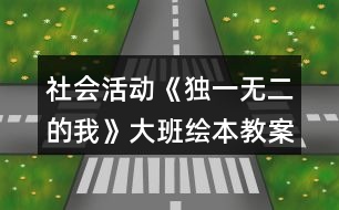 社會活動《獨(dú)一無二的我》大班繪本教案各種各樣的人