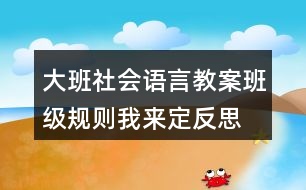 大班社會(huì)語言教案班級(jí)規(guī)則我來定反思