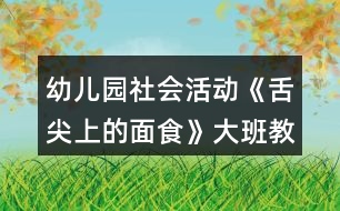 幼兒園社會活動《舌尖上的面食》大班教案反思