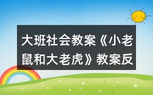 大班社會(huì)教案《小老鼠和大老虎》教案反思