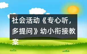 社會(huì)活動(dòng)《專心聽(tīng)，多提問(wèn)》幼小銜接教案弟子規(guī)