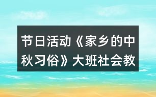 節(jié)日活動《家鄉(xiāng)的中秋習(xí)俗》大班社會教案反思