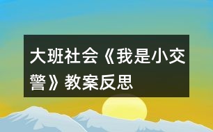 大班社會(huì)《我是小交警》教案反思