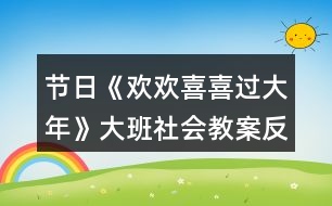 節(jié)日《歡歡喜喜過大年》大班社會(huì)教案反思