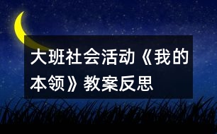 大班社會(huì)活動(dòng)《我的本領(lǐng)》教案反思