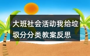 大班社會活動我給垃圾分分類教案反思