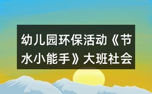 幼兒園環(huán)?；顒?dòng)《節(jié)水小能手》大班社會(huì)教案