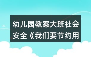 幼兒園教案大班社會安全《我們要節(jié)約用水》教案反思