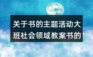 關(guān)于書的主題活動(dòng)大班社會(huì)領(lǐng)域教案書的演變