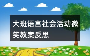 大班語(yǔ)言社會(huì)活動(dòng)微笑教案反思