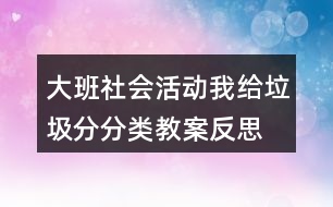 大班社會(huì)活動(dòng)我給垃圾分分類教案反思