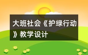 大班社會《護(hù)綠行動(dòng)》教學(xué)設(shè)計(jì)