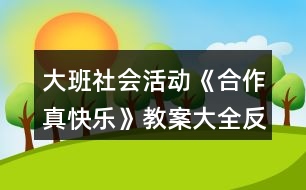 大班社會(huì)活動(dòng)《合作真快樂(lè)》教案大全反思