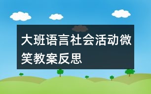 大班語言社會活動微笑教案反思