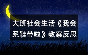 大班社會生活《我會系鞋帶啦》教案反思