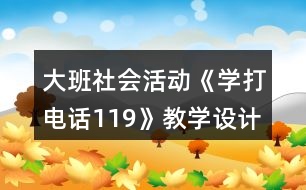 大班社會活動《學打電話119》教學設(shè)計反思