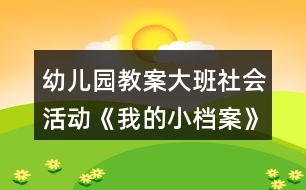 幼兒園教案大班社會活動《我的小檔案》反思