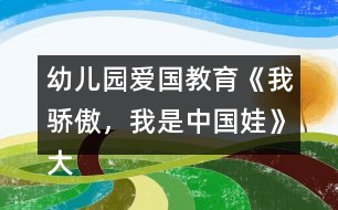 幼兒園愛國教育《我驕傲，我是中國娃》大班社會教案