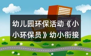 幼兒園環(huán)?；顒?dòng)《小小環(huán)保員》幼小銜接社會(huì)教案