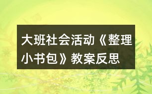 大班社會(huì)活動(dòng)《整理小書(shū)包》教案反思