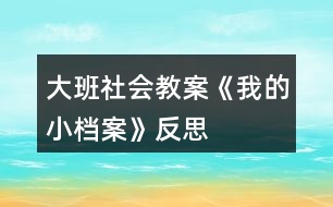 大班社會教案《我的小檔案》反思