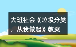 大班社會(huì)《垃圾分類，從我做起》教案