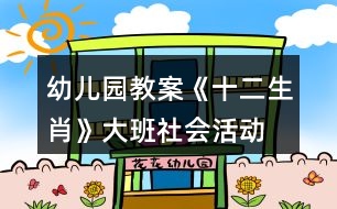 幼兒園教案《十二生肖》大班社會活動