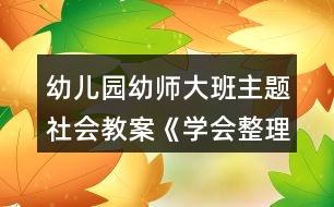 幼兒園幼師大班主題社會教案《學(xué)會整理物品》反思