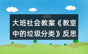 大班社會教案《教室中的垃圾分類》反思