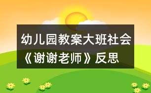 幼兒園教案大班社會《謝謝老師》反思