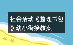 社會活動(dòng)《整理書包》幼小銜接教案