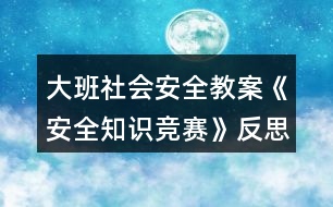 大班社會安全教案《安全知識競賽》反思