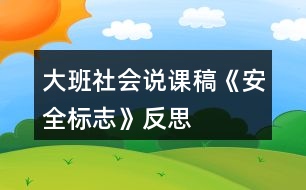 大班社會(huì)說課稿《安全標(biāo)志》反思